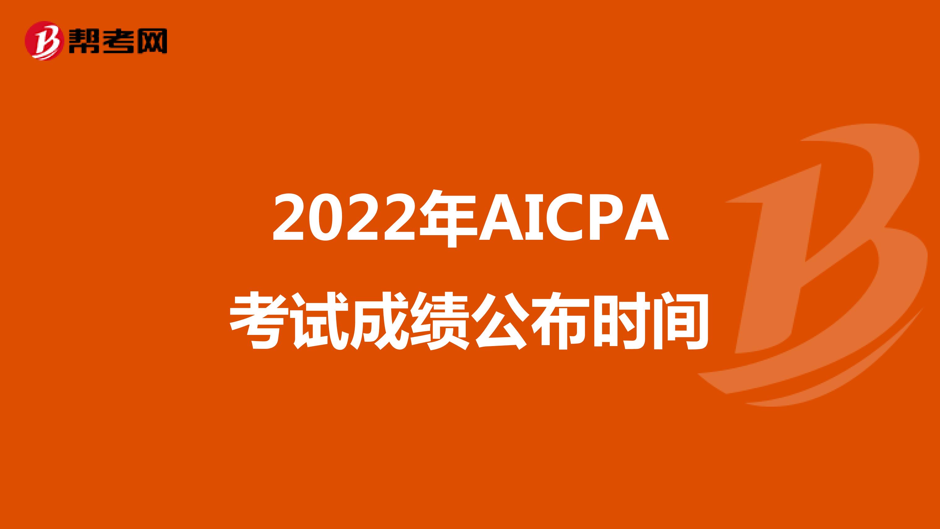 2022年AICPA考试成绩公布时间