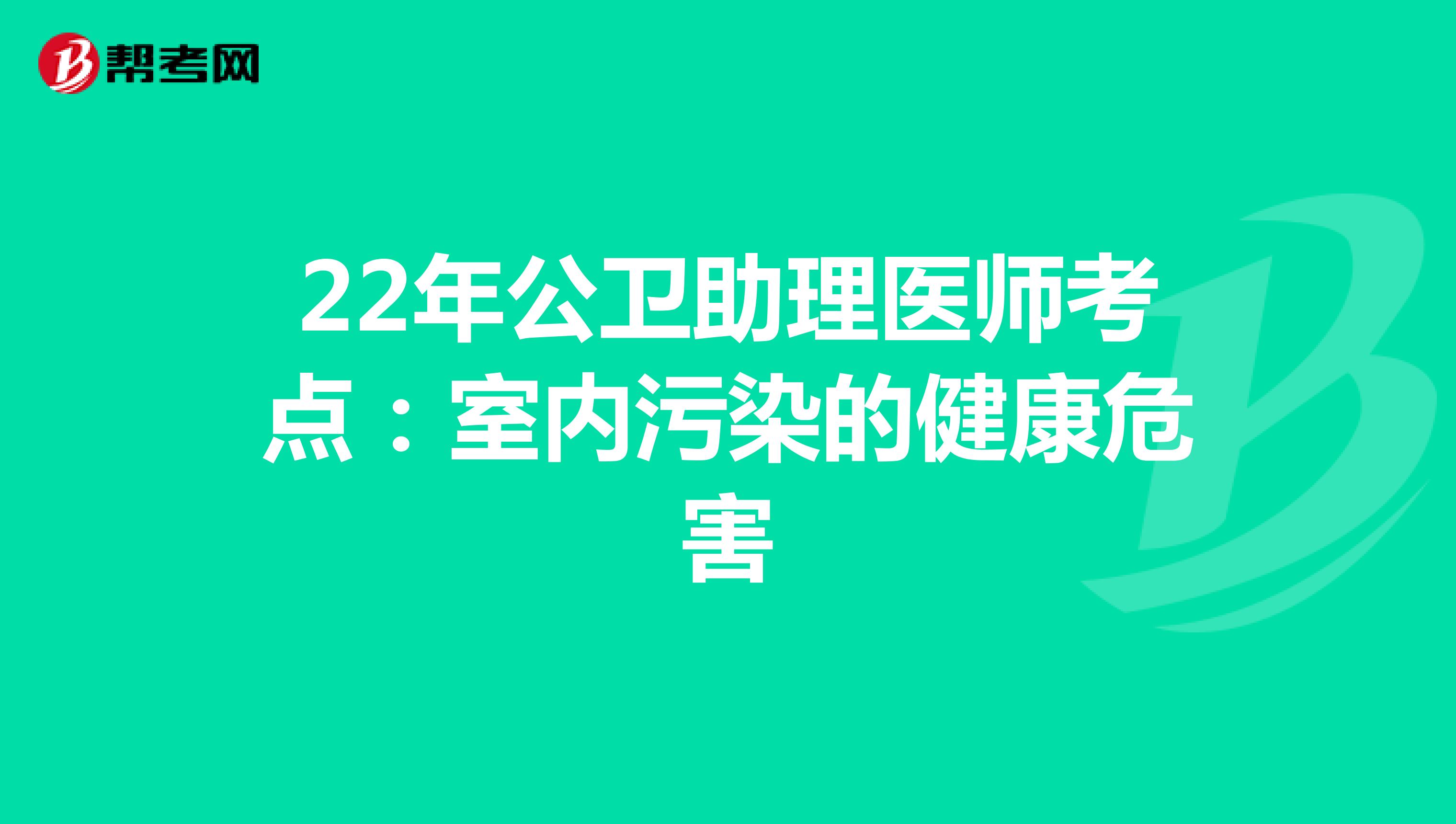 22年公衛(wèi)助理醫(yī)師考點:室內(nèi)污染的健康危害