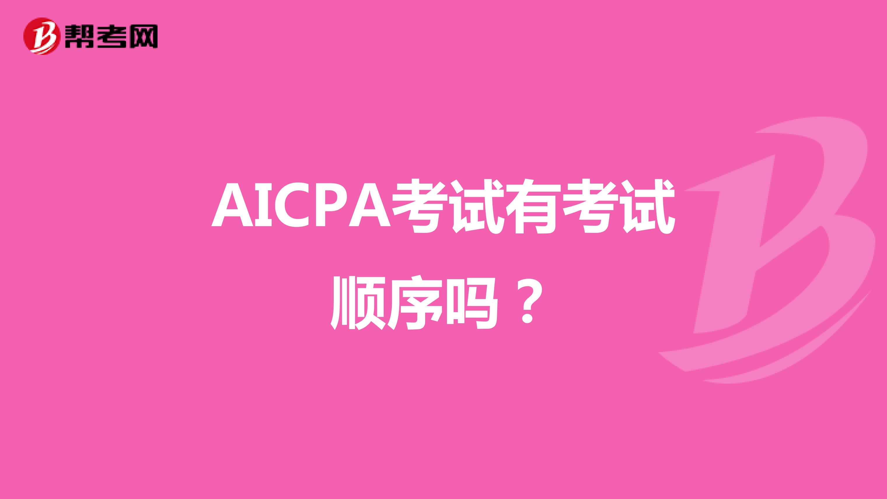 AICPA考试有考试顺序吗？