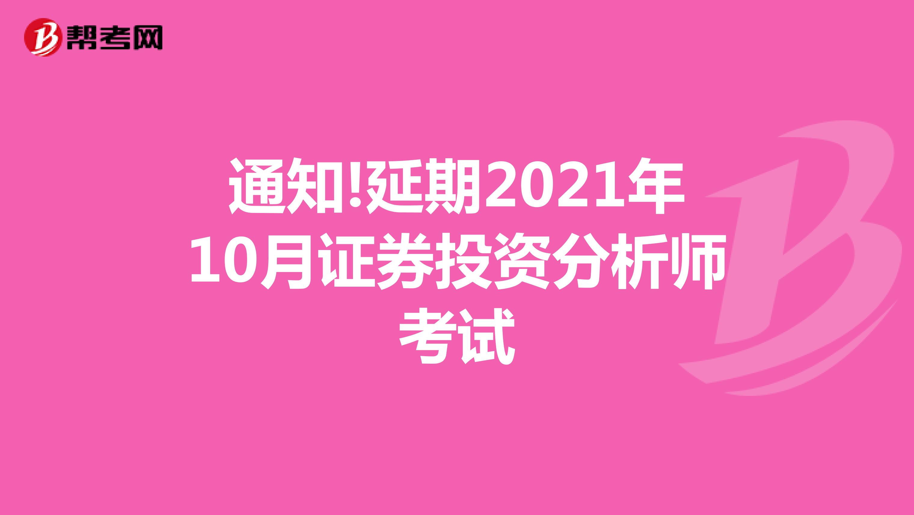 通知!延期2021年10月证券投资分析师考试