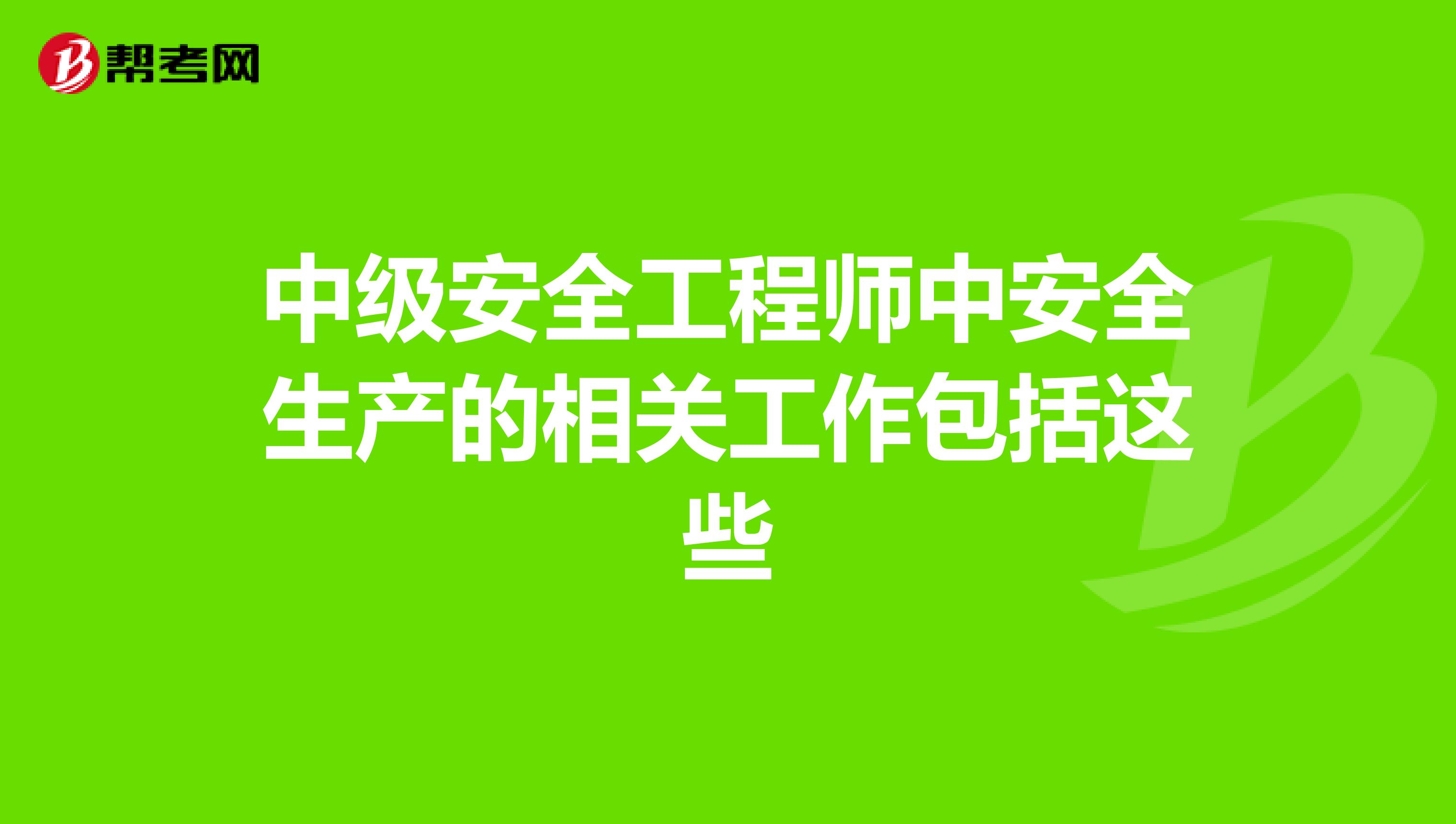 中级安全工程师中安全生产的相关工作包括这些