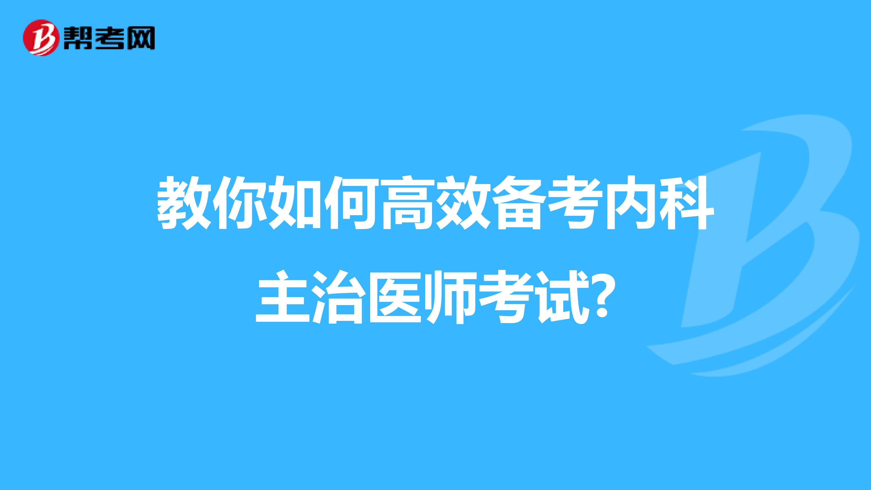 教你如何高效备考内科主治医师考试?