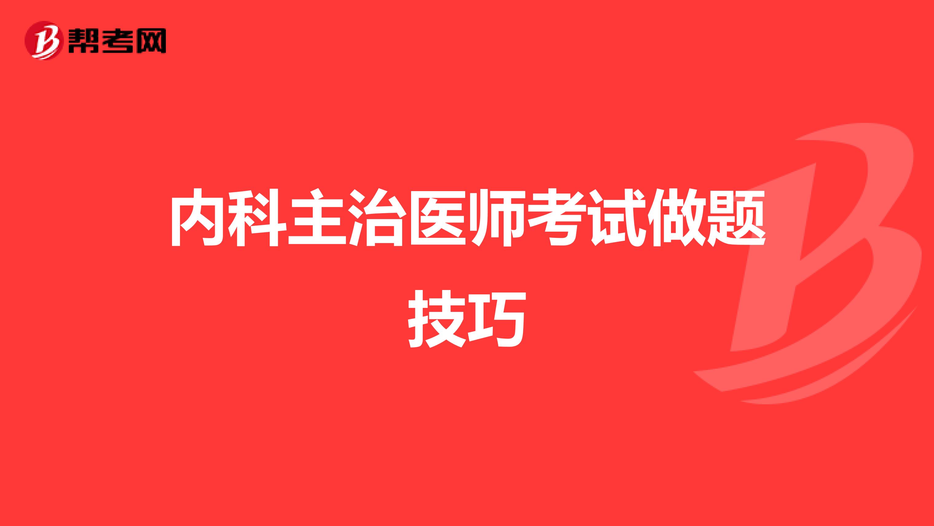 内科主治医师考试做题技巧