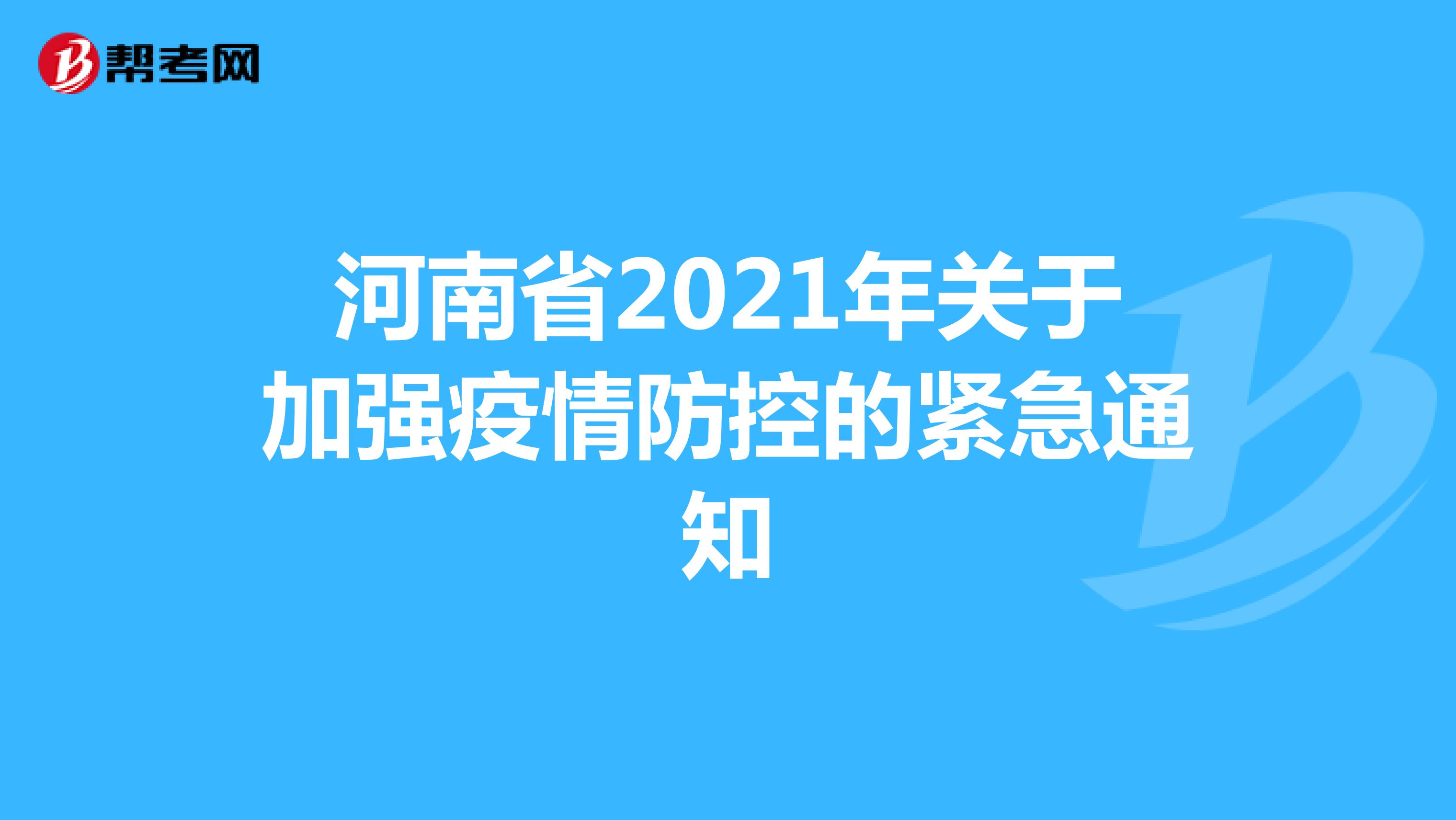 河南省2021年关于加强疫情防控的紧急通知