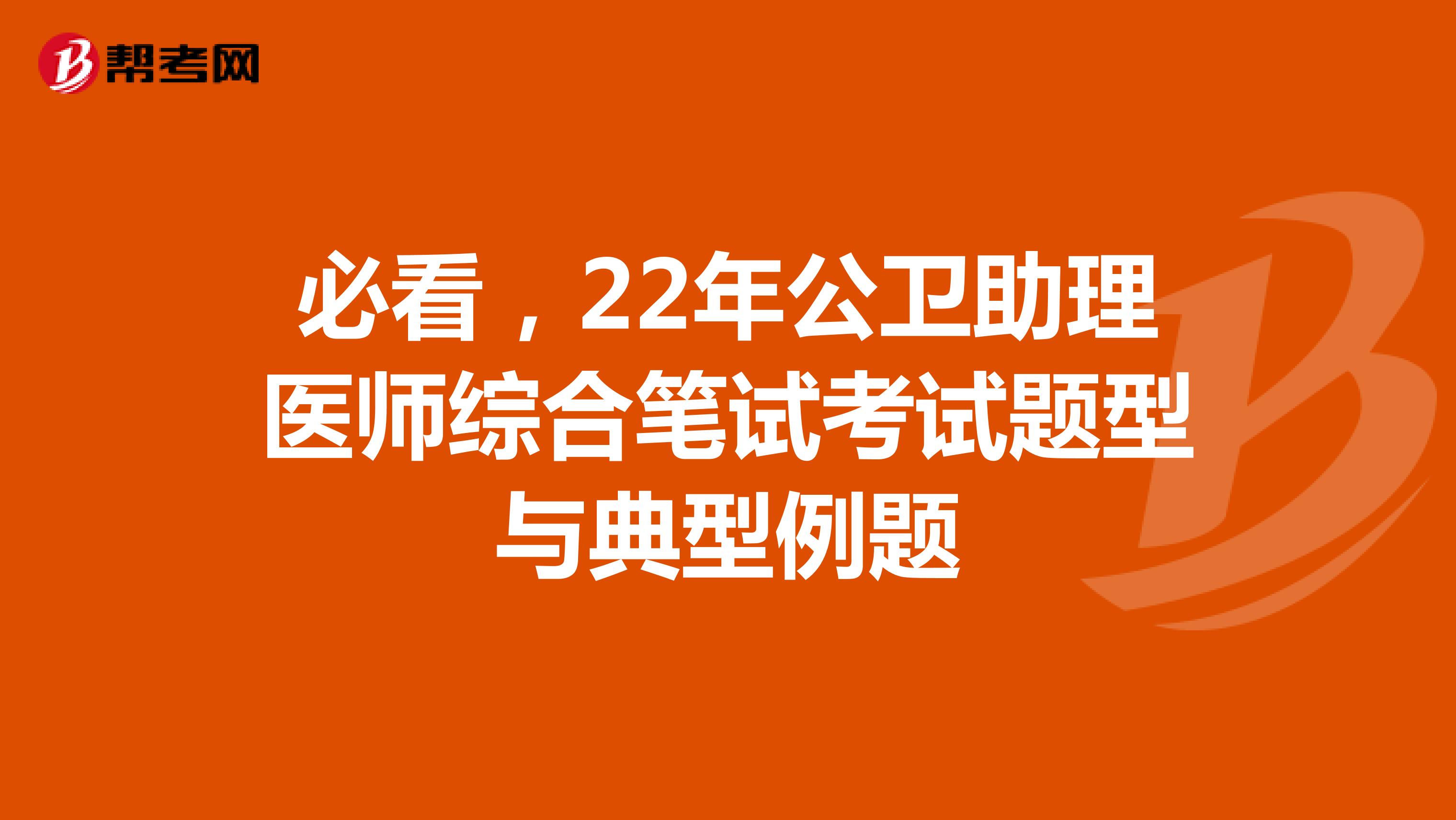 必看，22年公卫助理医师综合笔试考试题型与典型例题