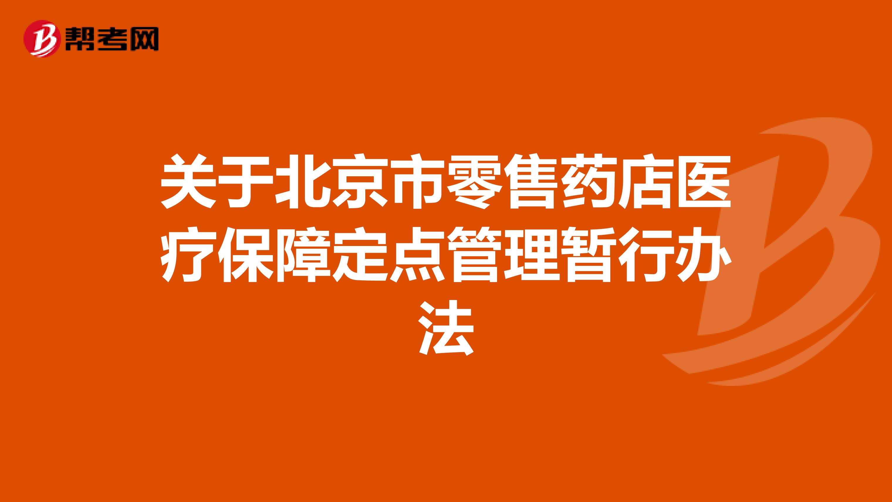 关于北京市零售药店医疗保障定点管理暂行办法