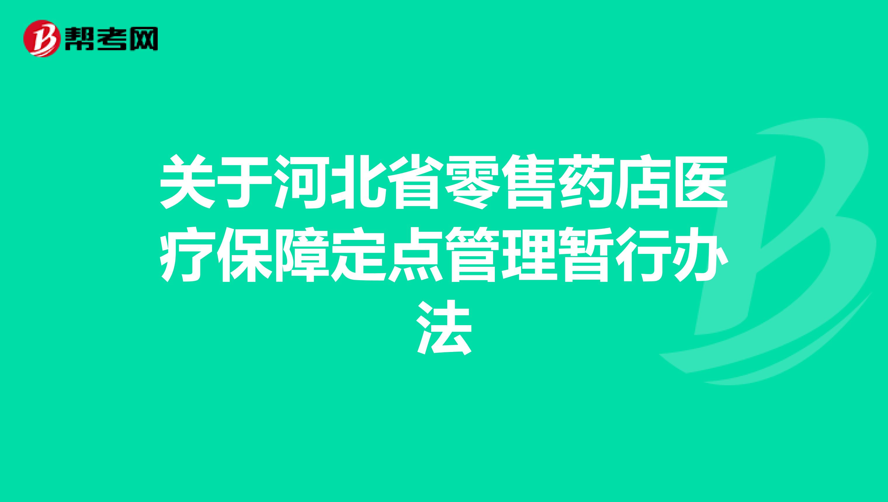 关于河北省零售药店医疗保障定点管理暂行办法