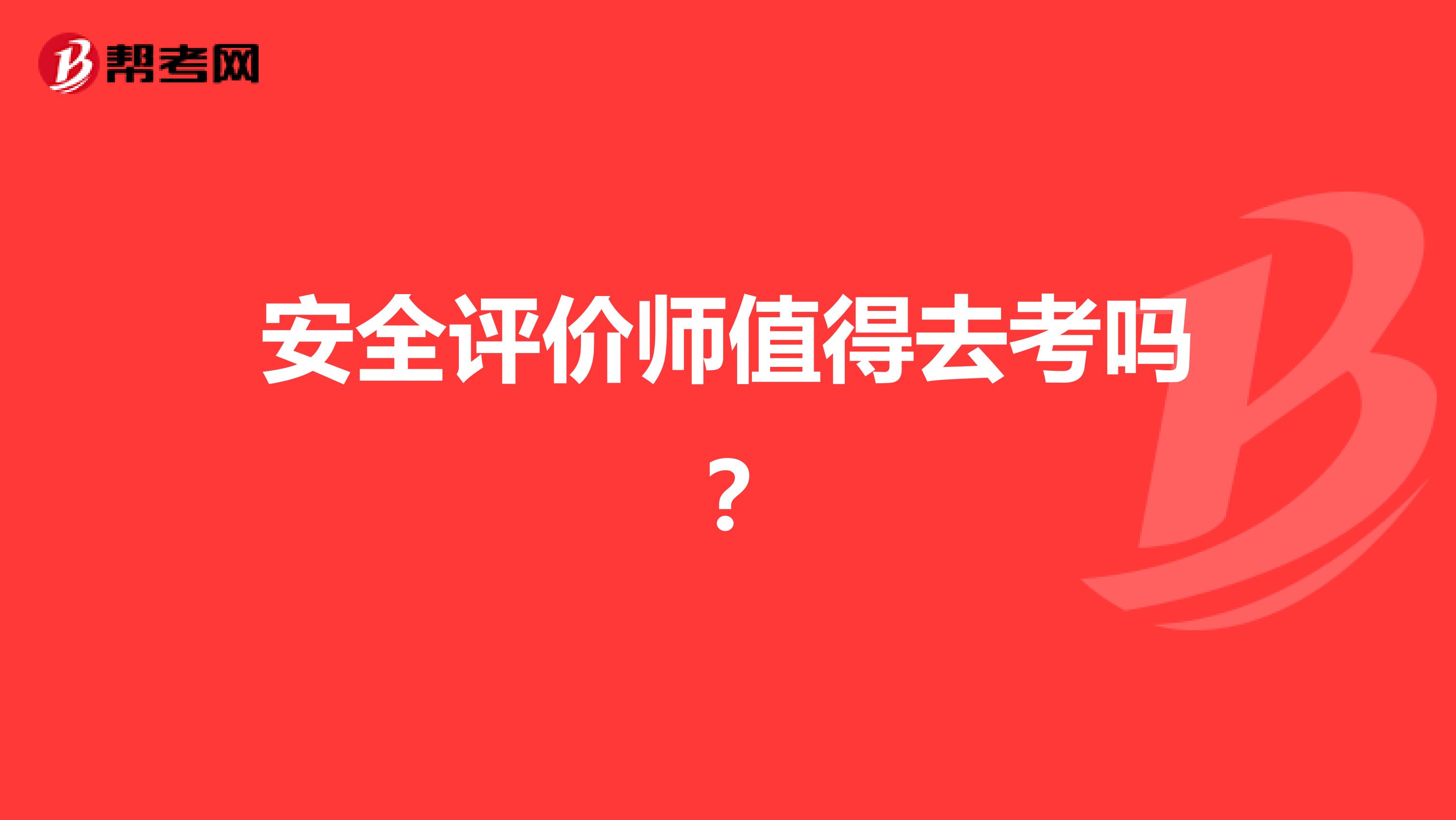 安全评价师值得去考吗？