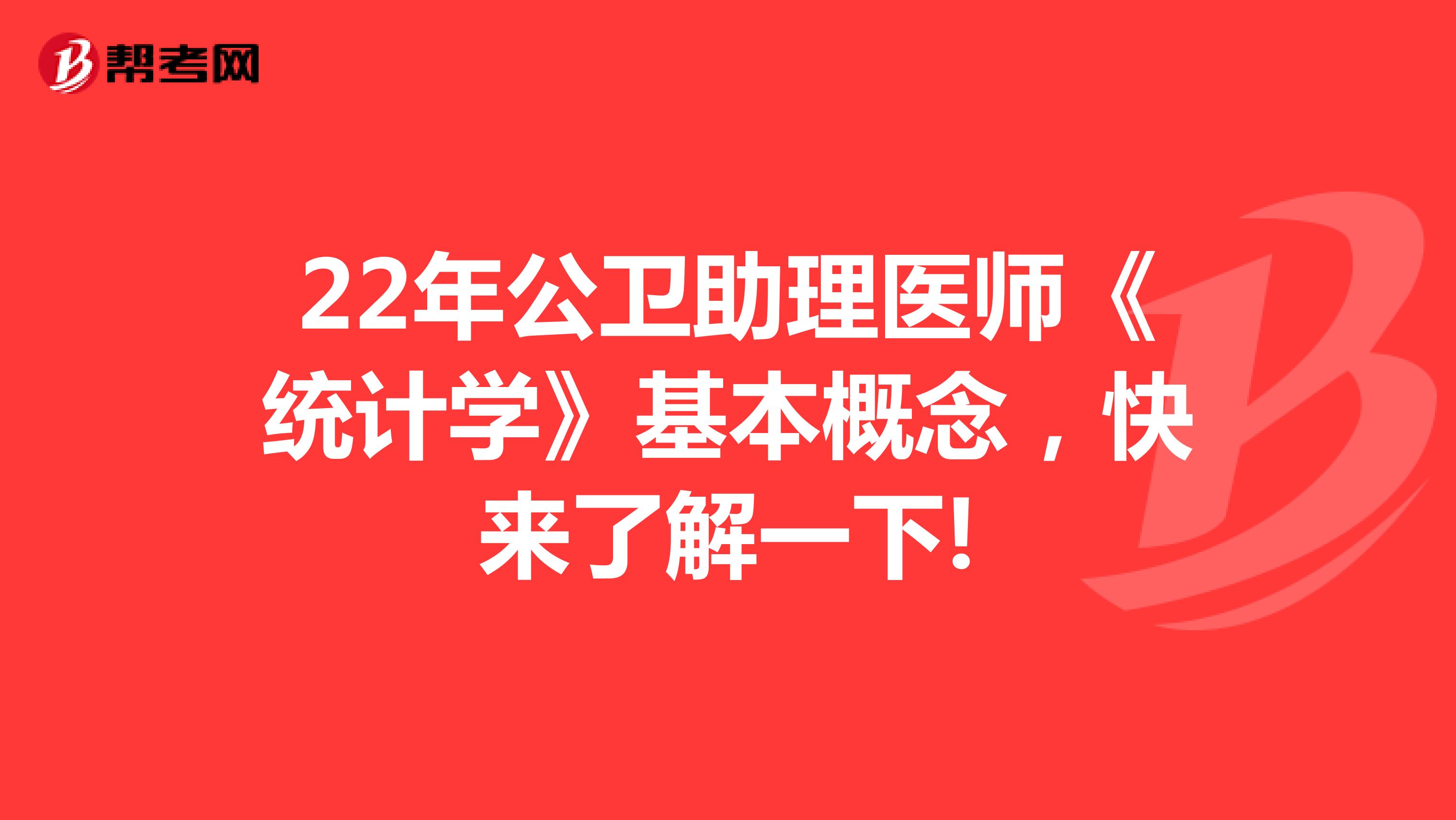 22年公卫助理医师《统计学》基本概念，快来了解一下!