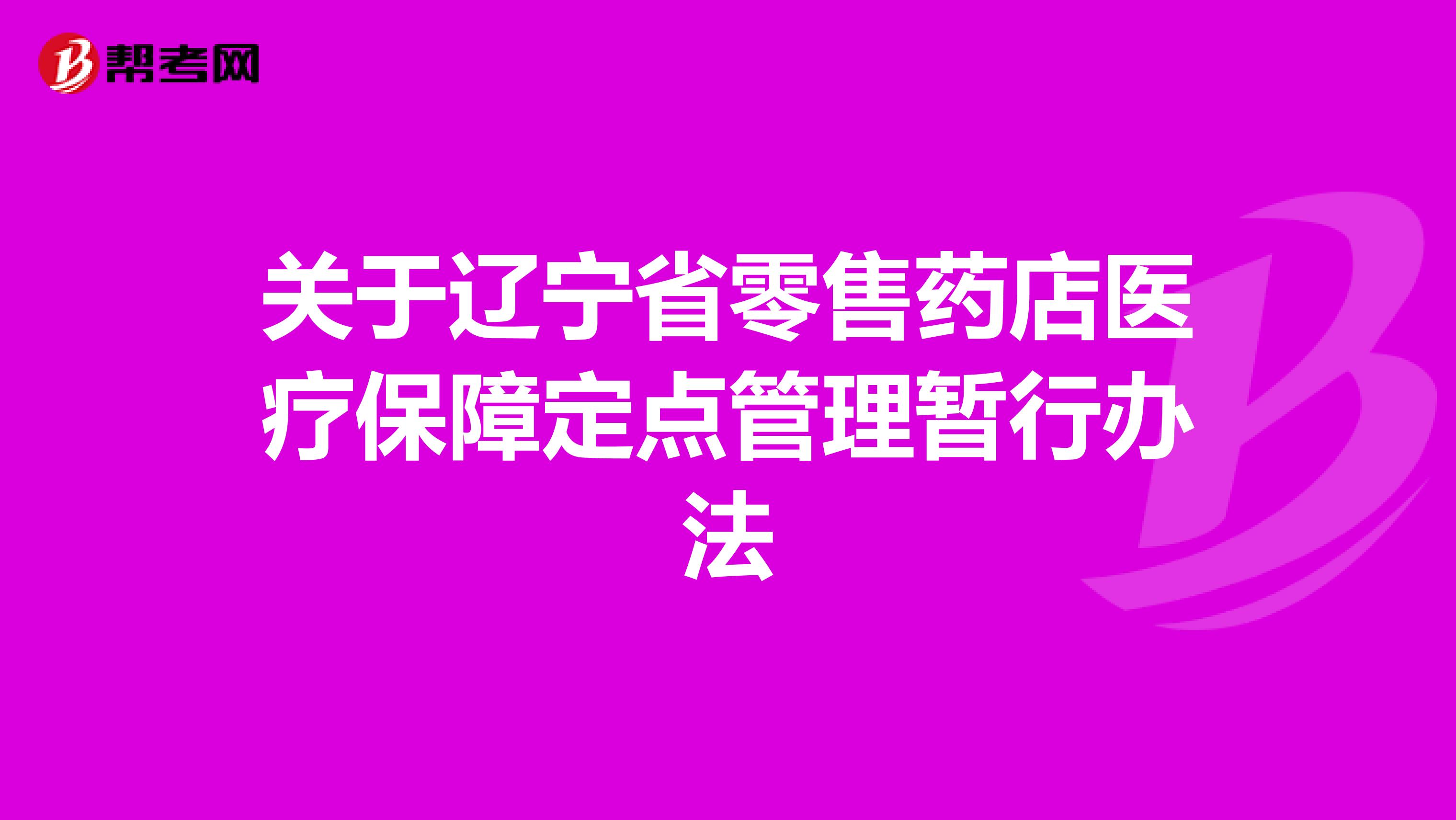 关于辽宁省零售药店医疗保障定点管理暂行办法