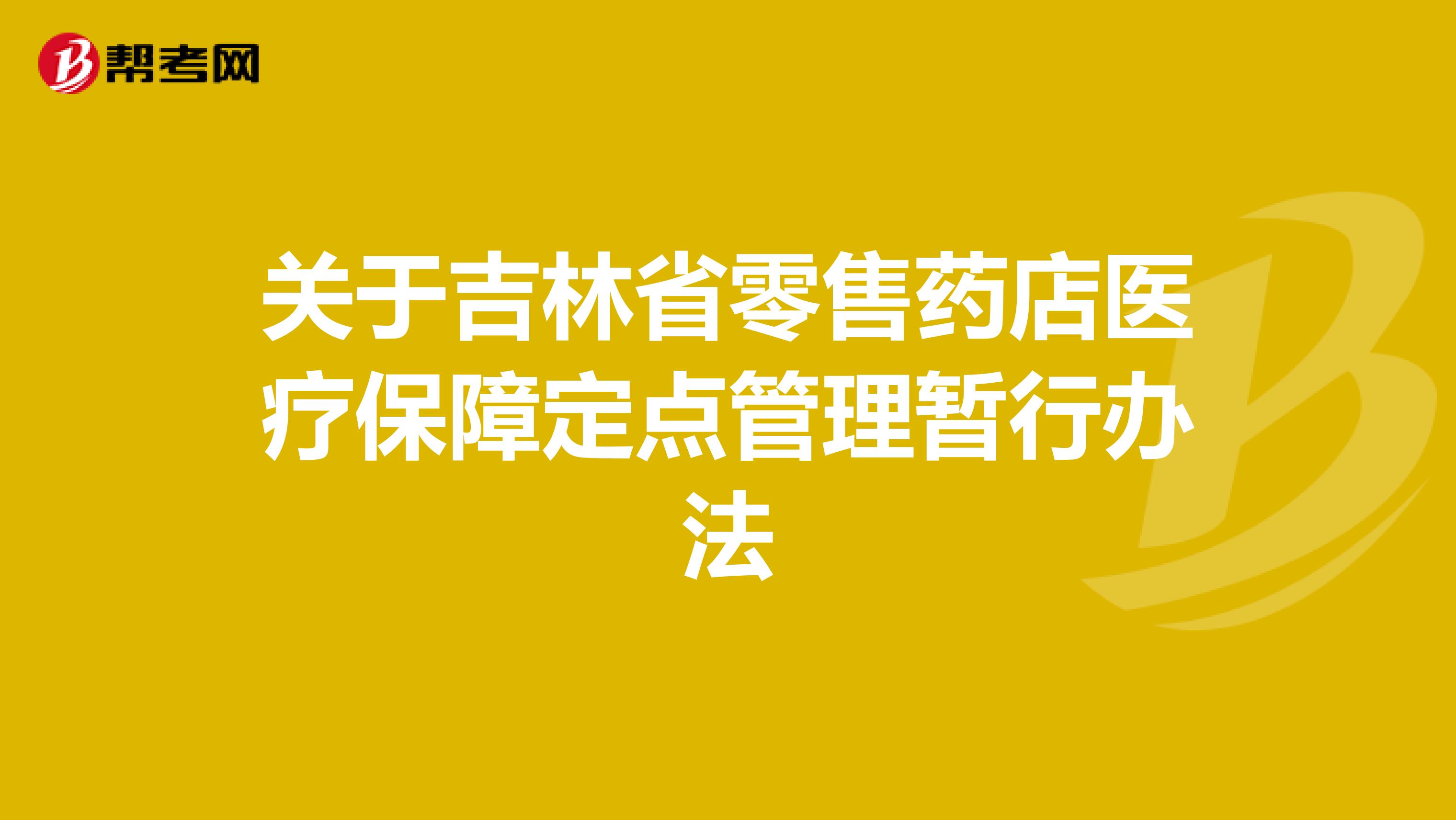 关于吉林省零售药店医疗保障定点管理暂行办法