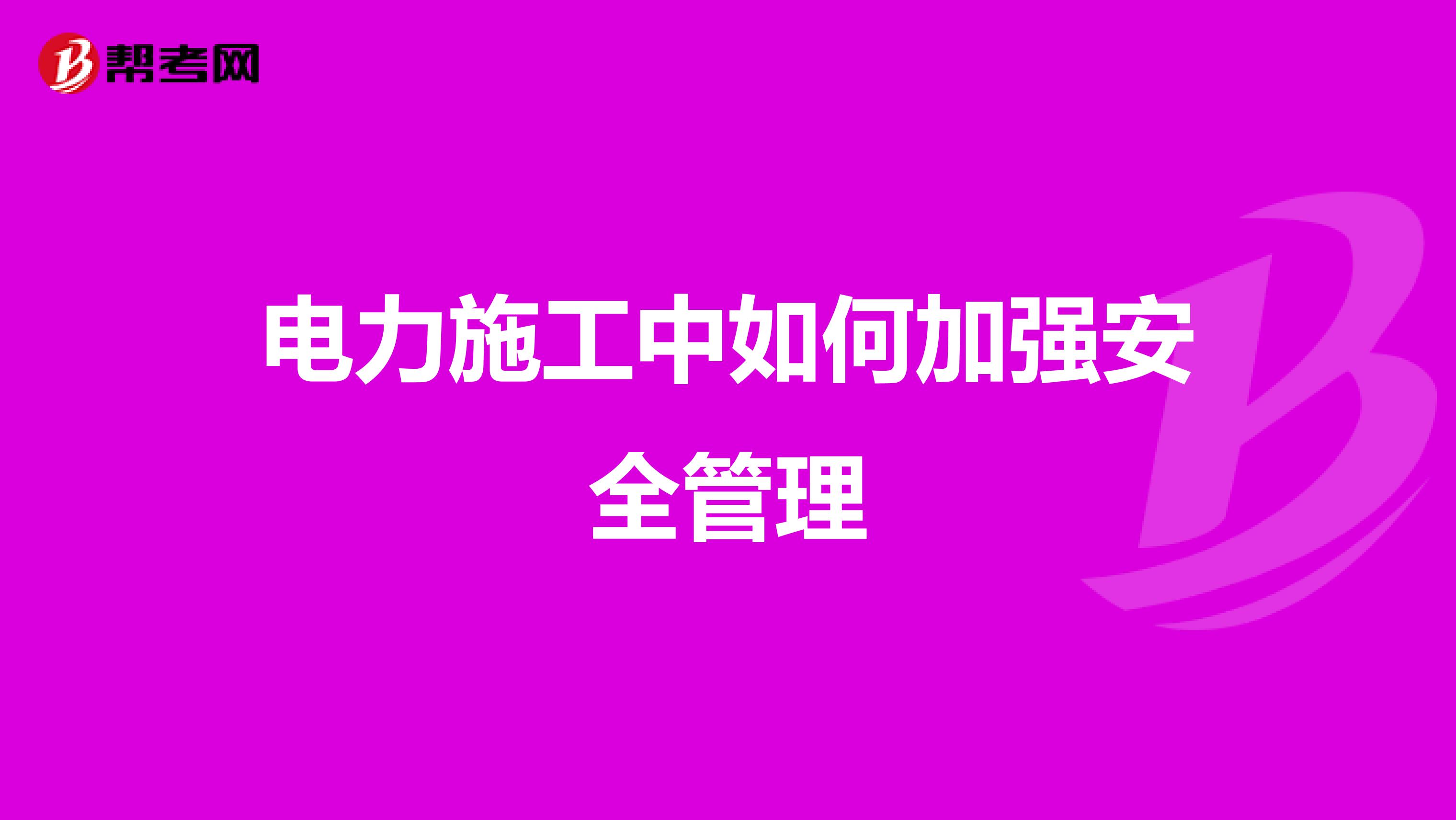 电力施工中如何加强安全管理