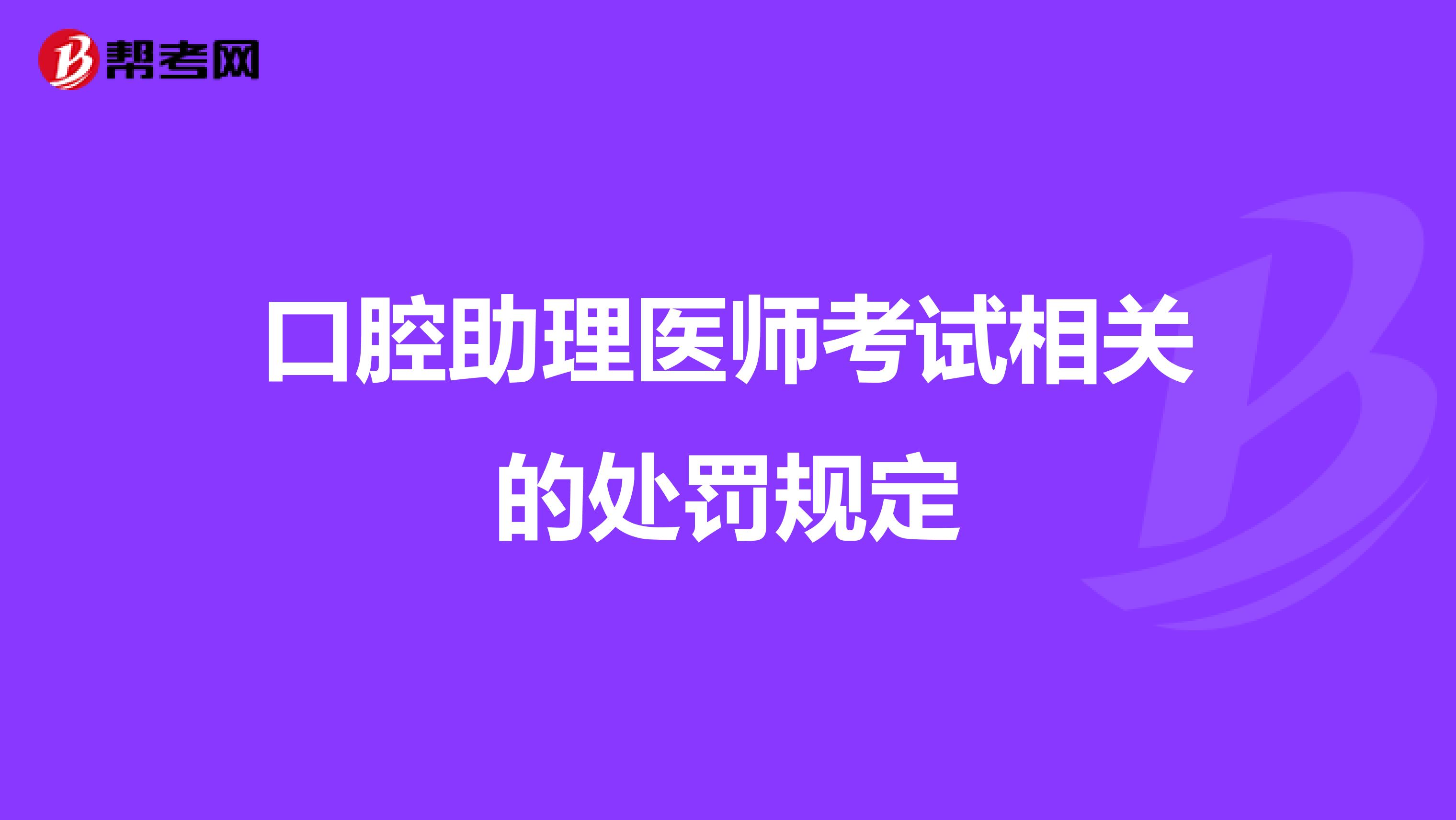 口腔助理医师考试相关的处罚规定