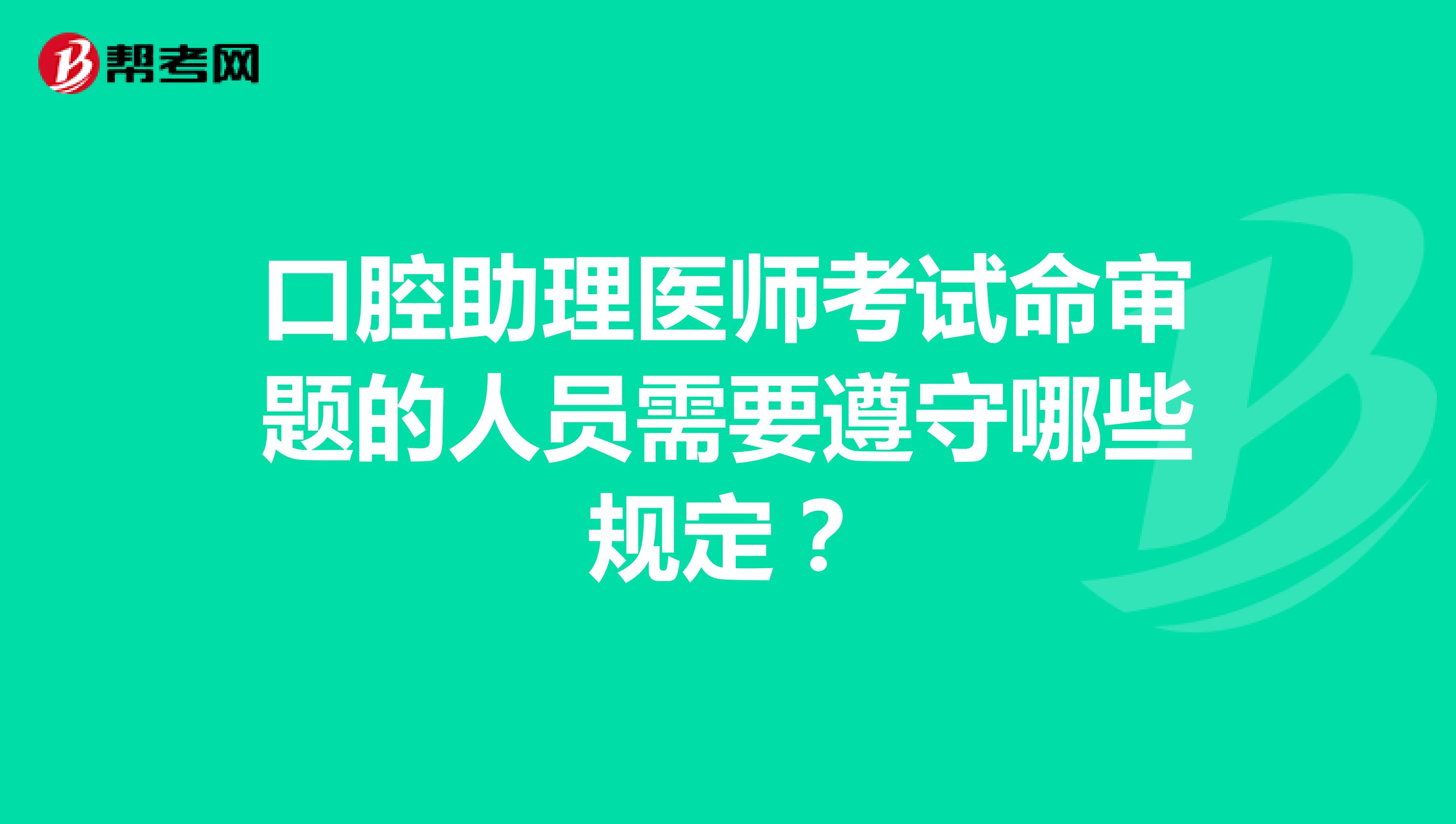 口腔助理医师考试命审题的人员需要遵守哪些规定？