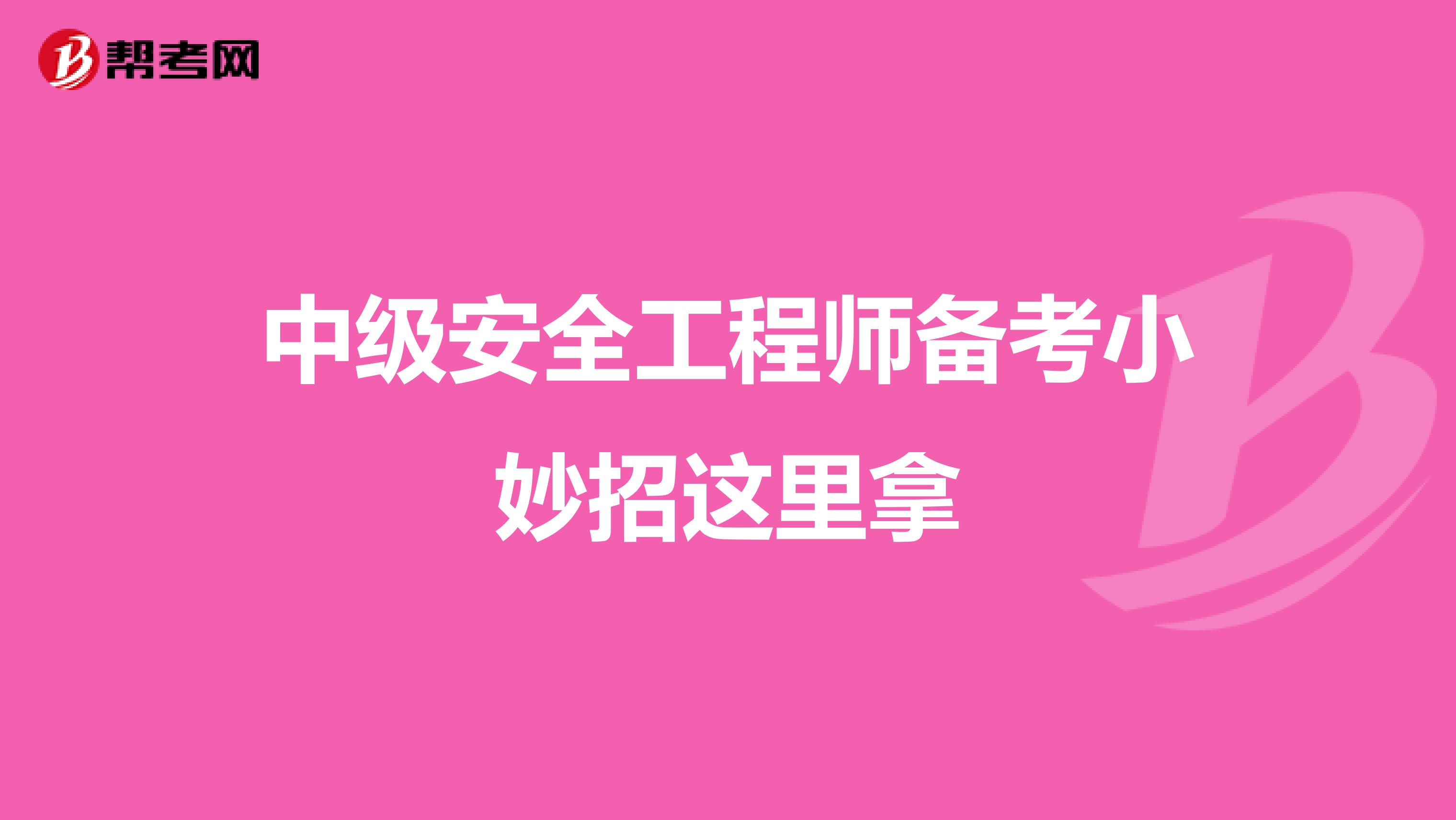 中级安全工程师备考小妙招这里拿