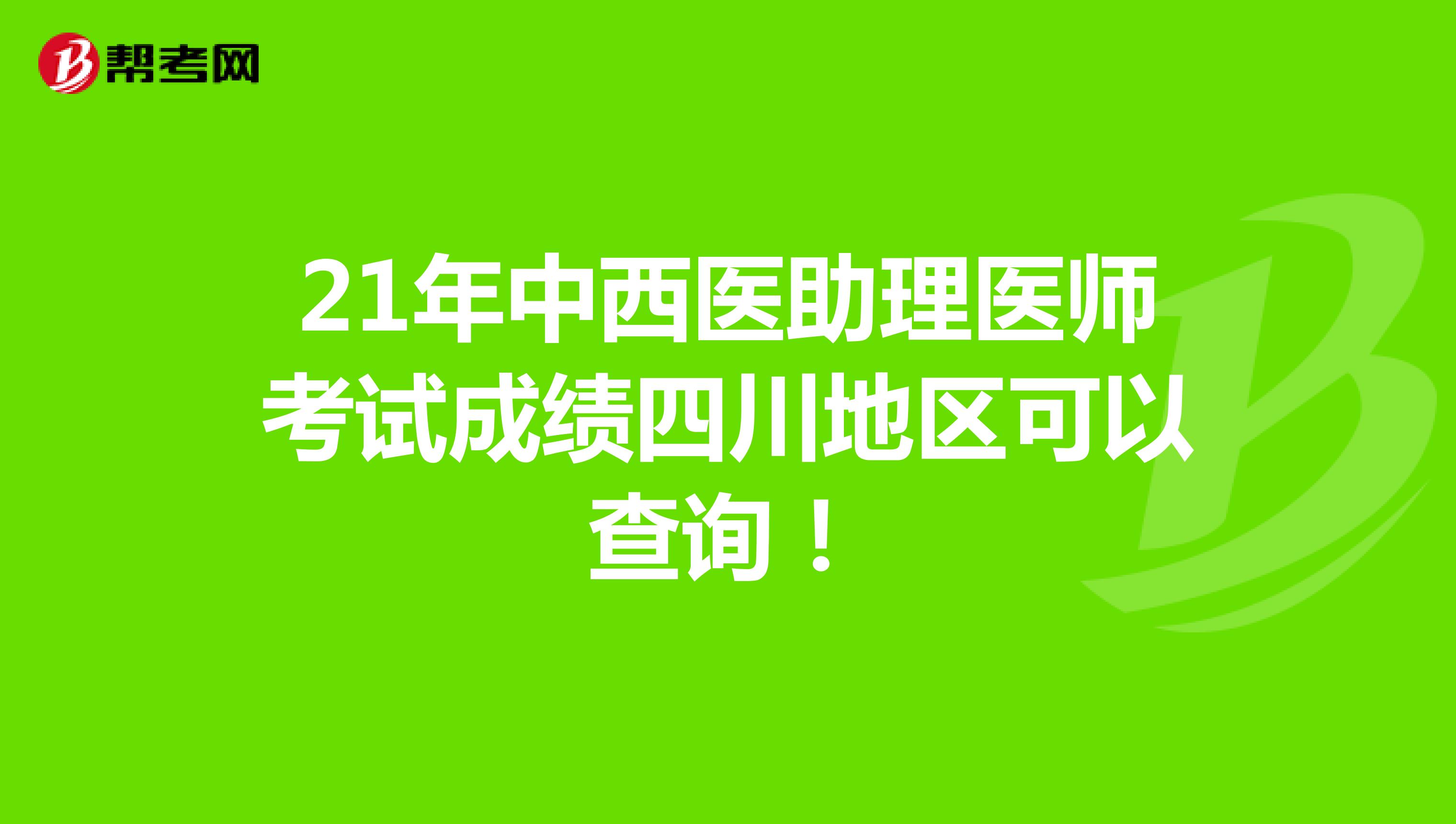 21年中西医助理医师考试成绩四川地区可以查询！