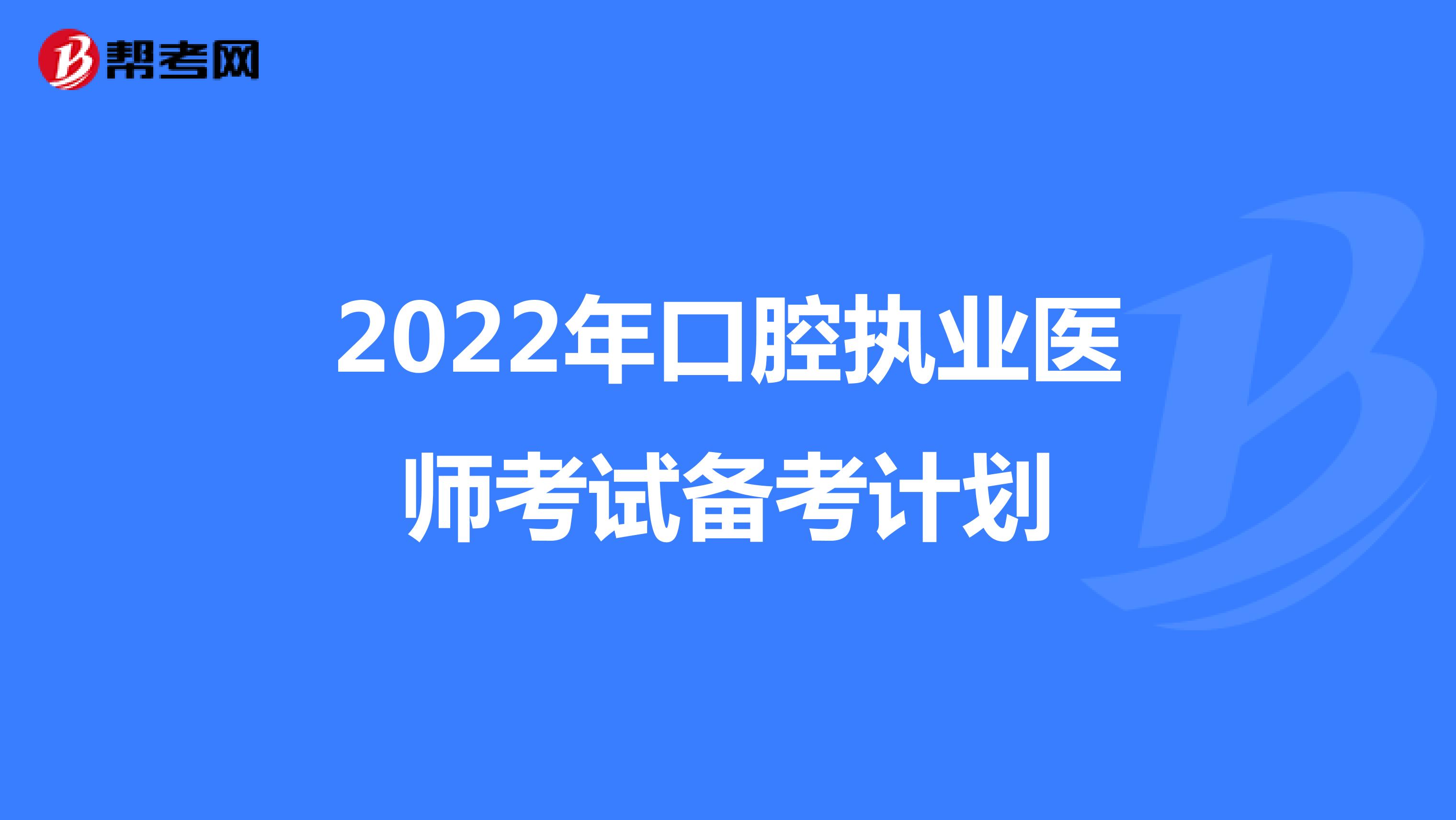 2022年口腔执业医师考试备考计划