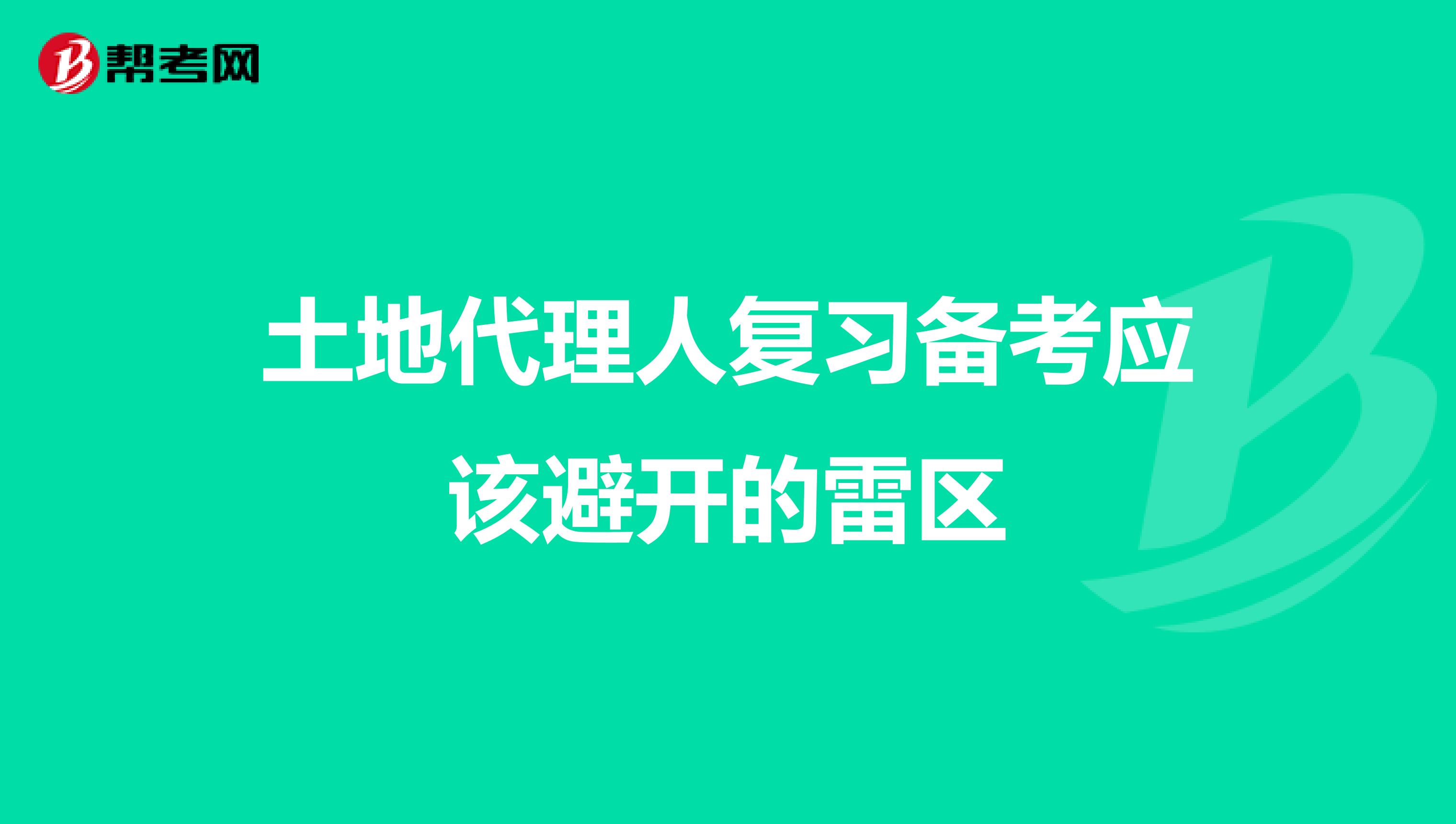 土地代理人復習備考應該避開的雷區