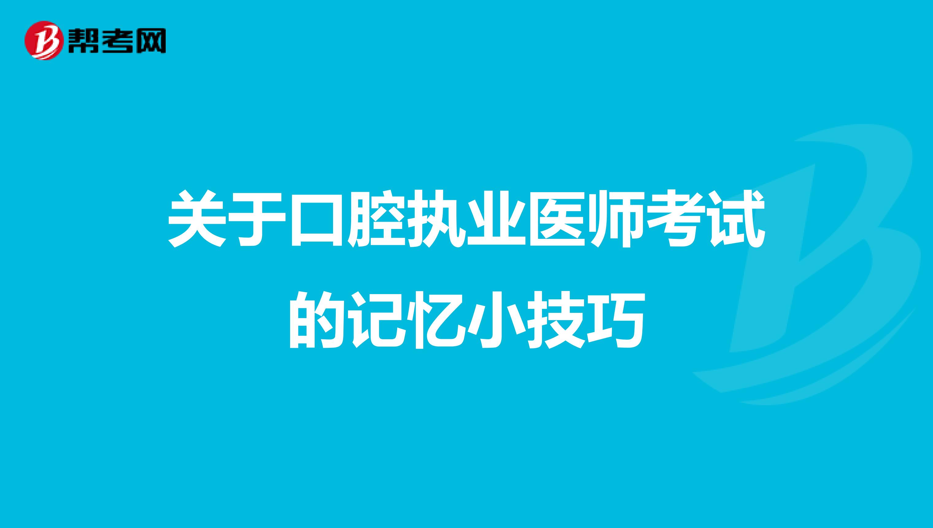 关于口腔执业医师考试的记忆小技巧