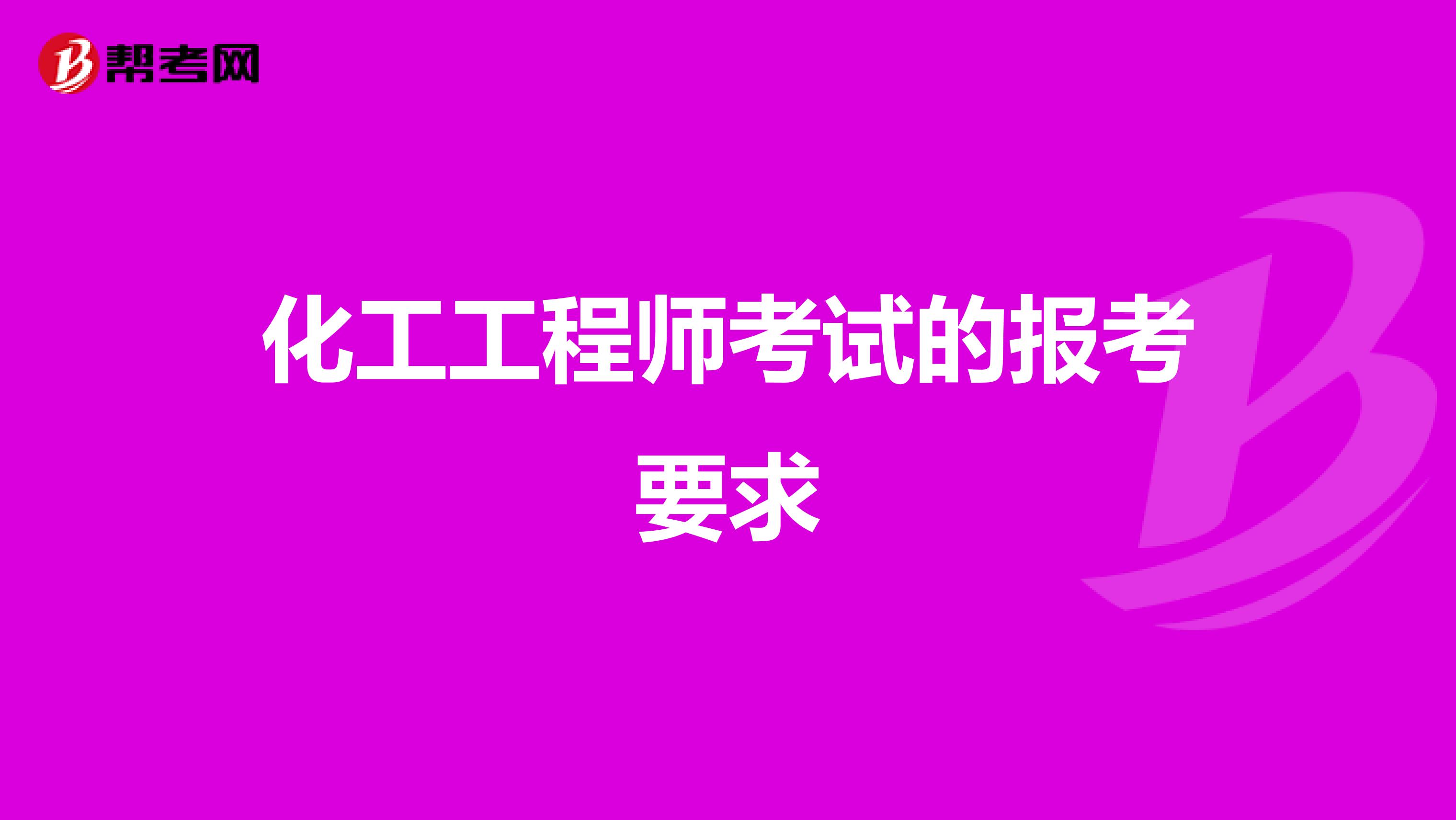 化工工程师考试的报考要求