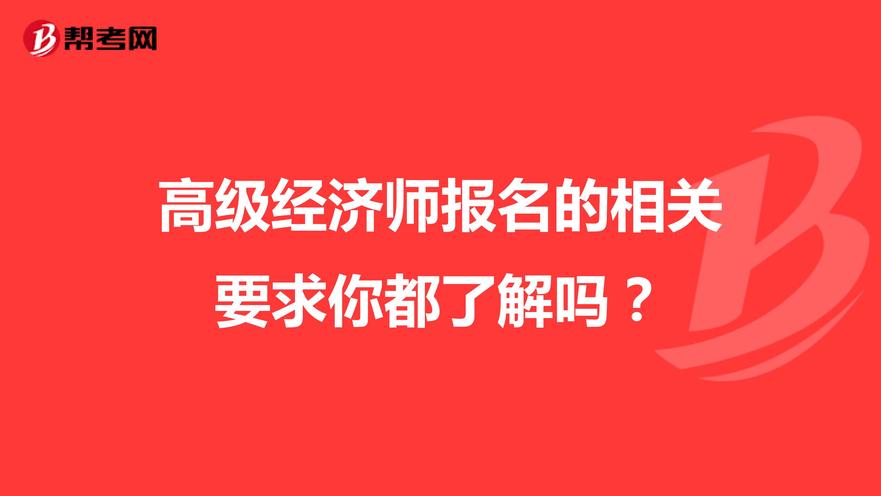高级经济师报名的相关要求你都了解吗？