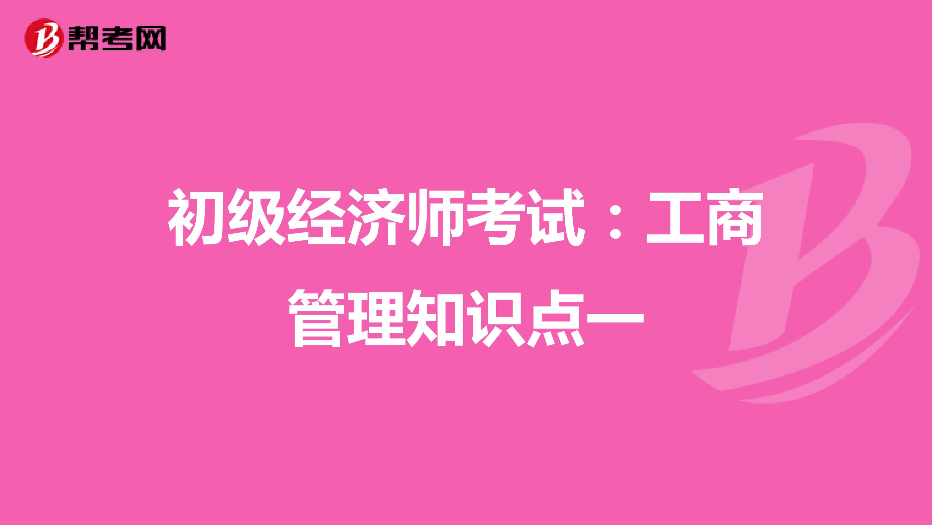 初级经济师考试：工商管理知识点一