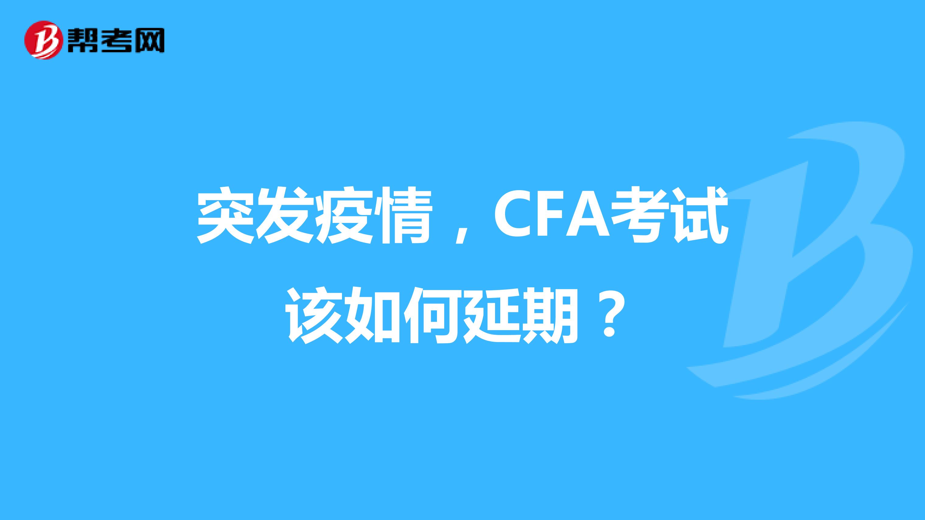 突发疫情，CFA考试该如何延期？