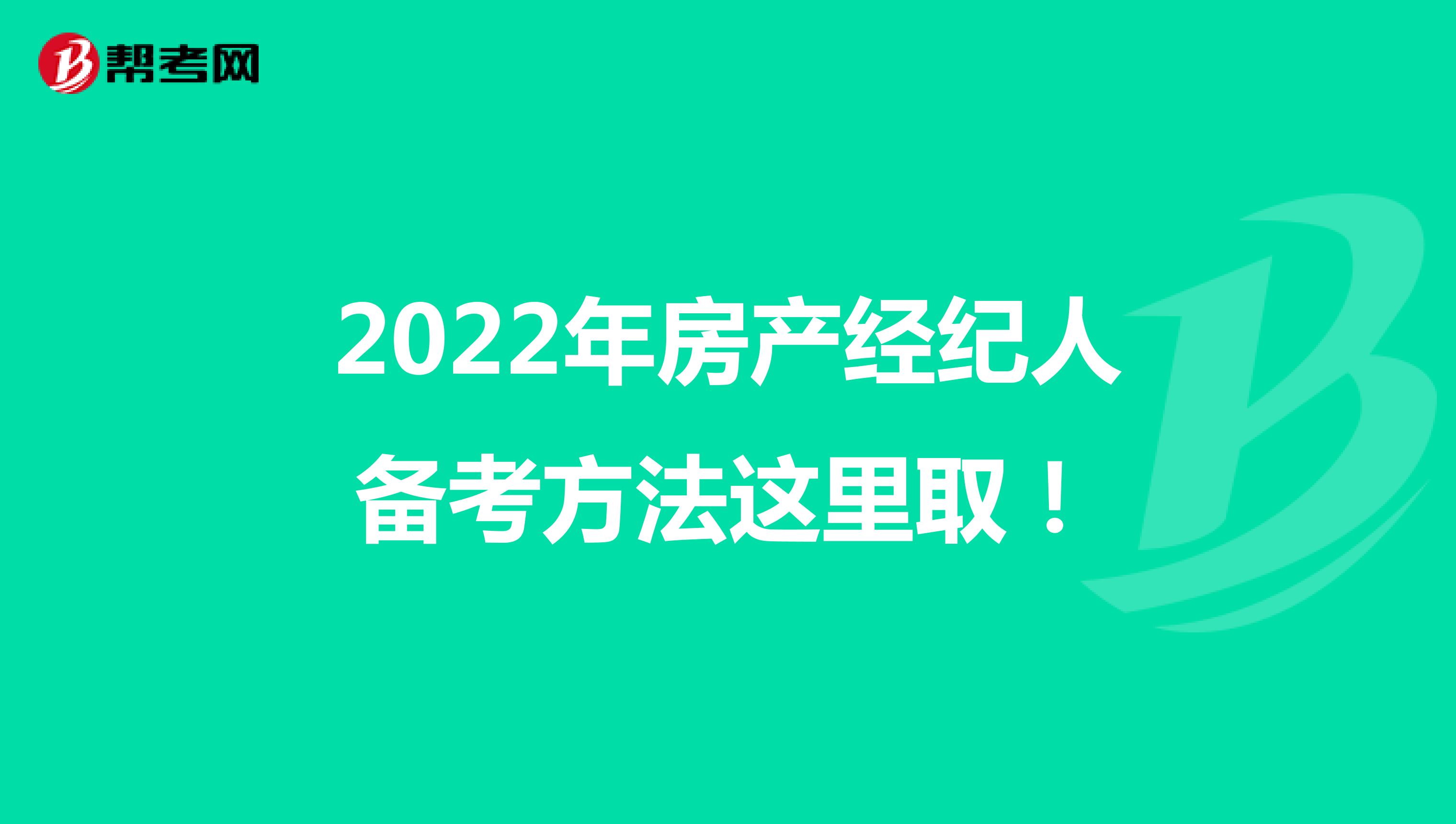 2022年房产经纪人备考方法这里取！