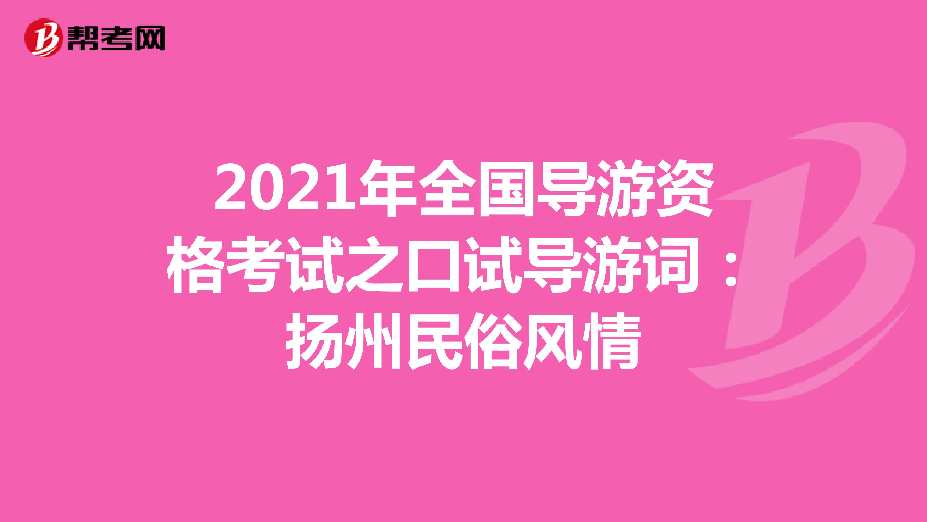 2021年全国导游资格考试之口试导游词：扬州民俗风情
