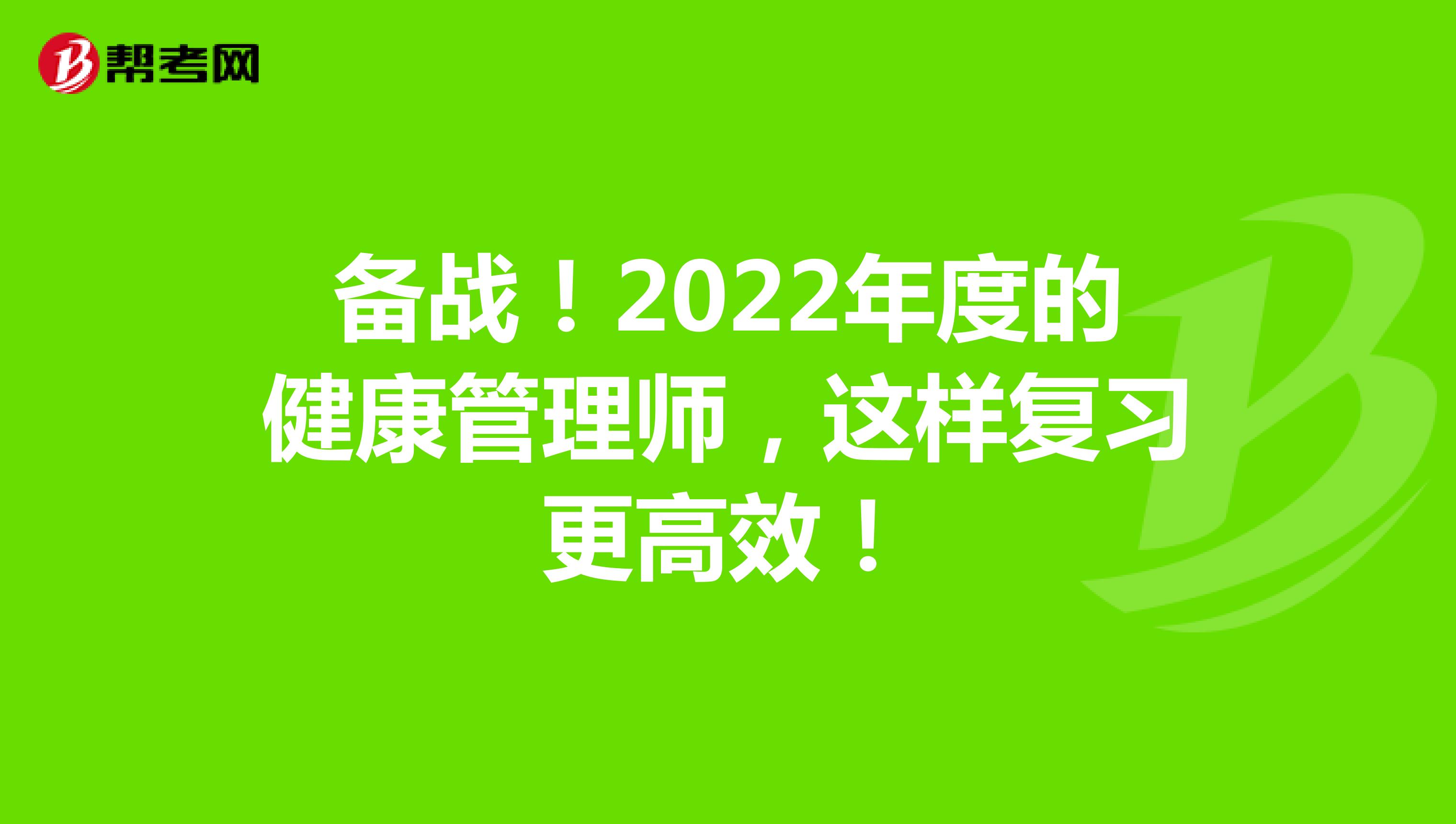 备战！2022年度的健康管理师，这样复习更高效！