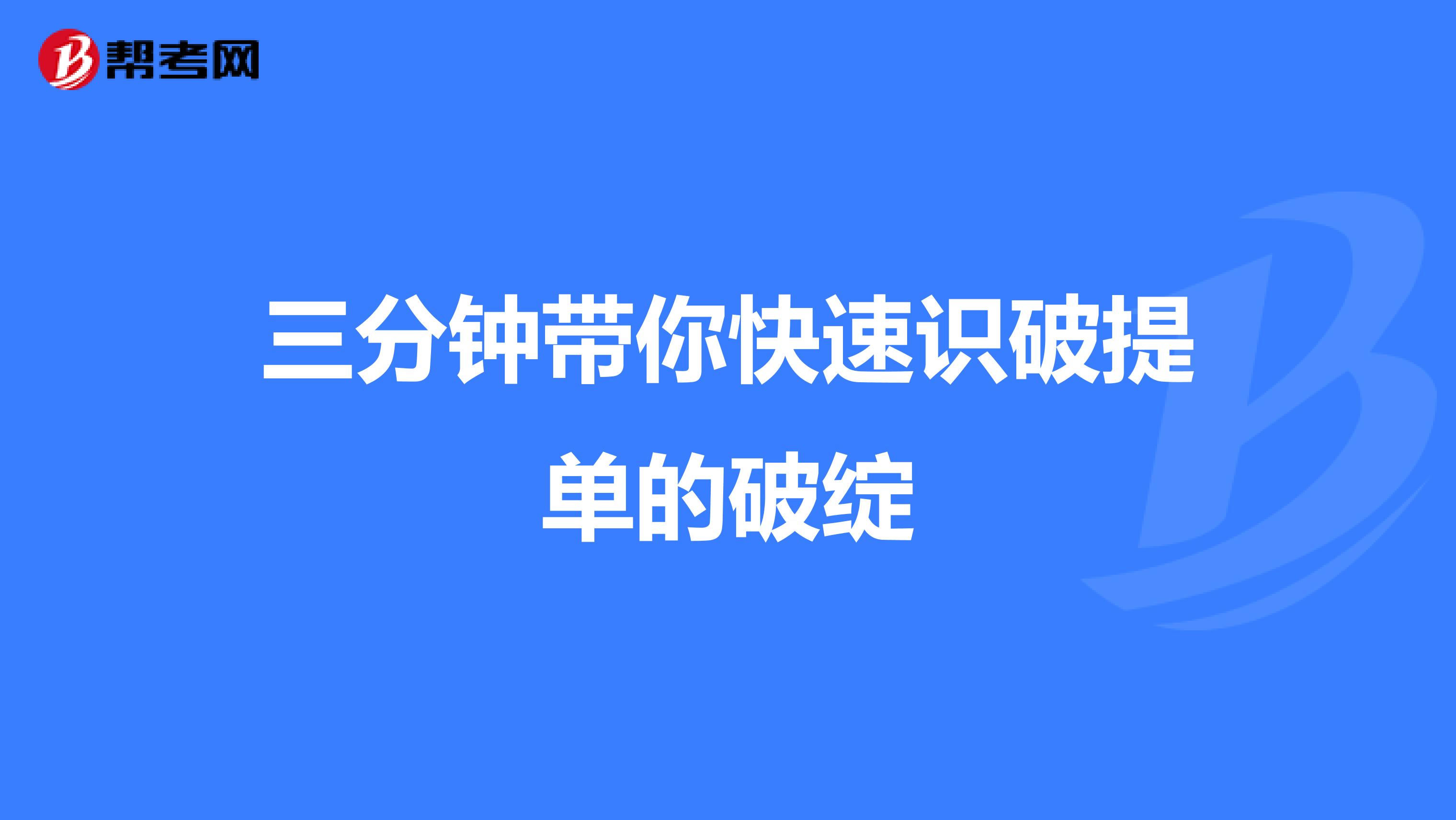 三分鐘帶你快速識(shí)破提單的破綻