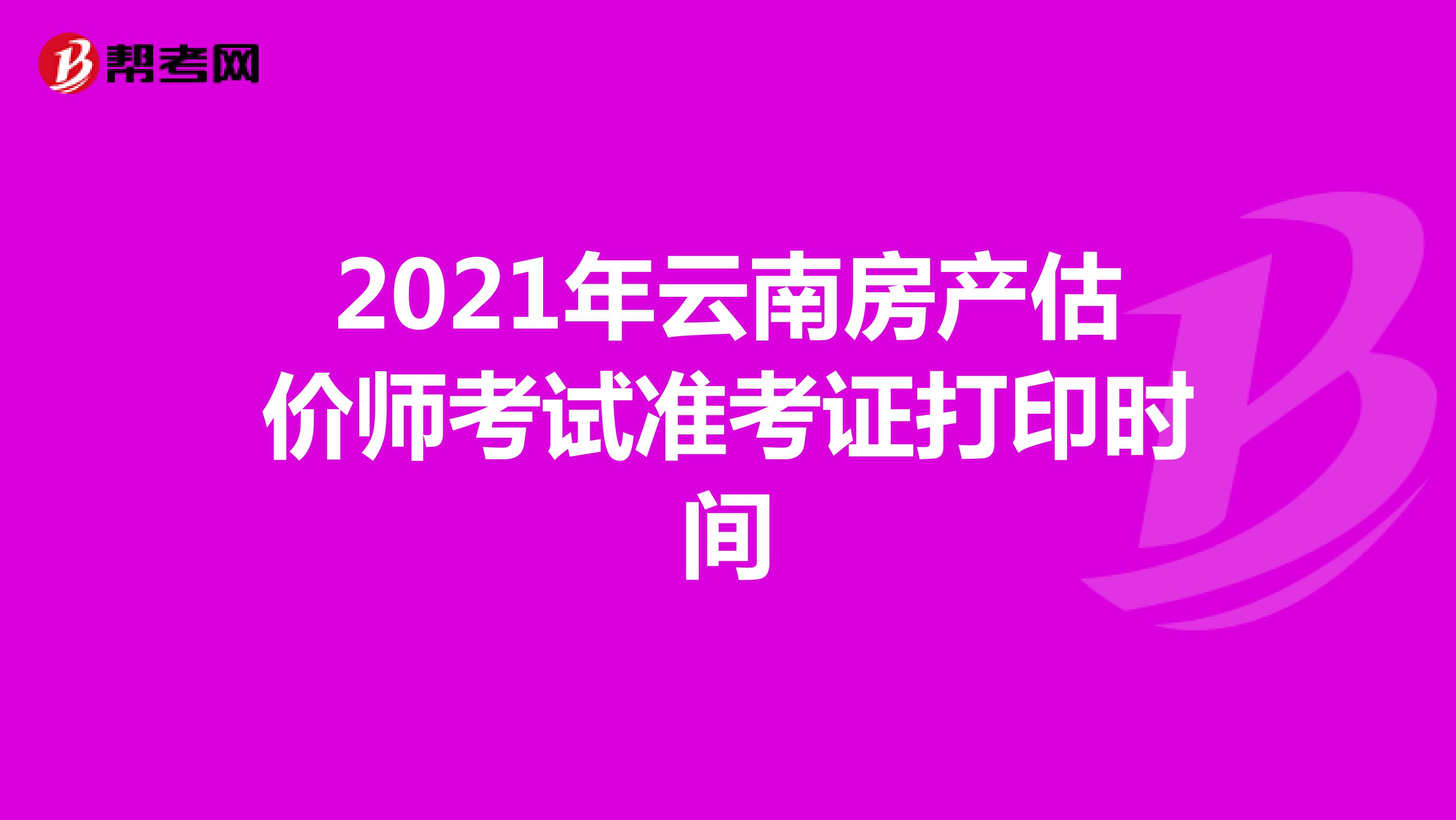2021年云南房產(chǎn)估價(jià)師考試準(zhǔn)考證打印時(shí)間