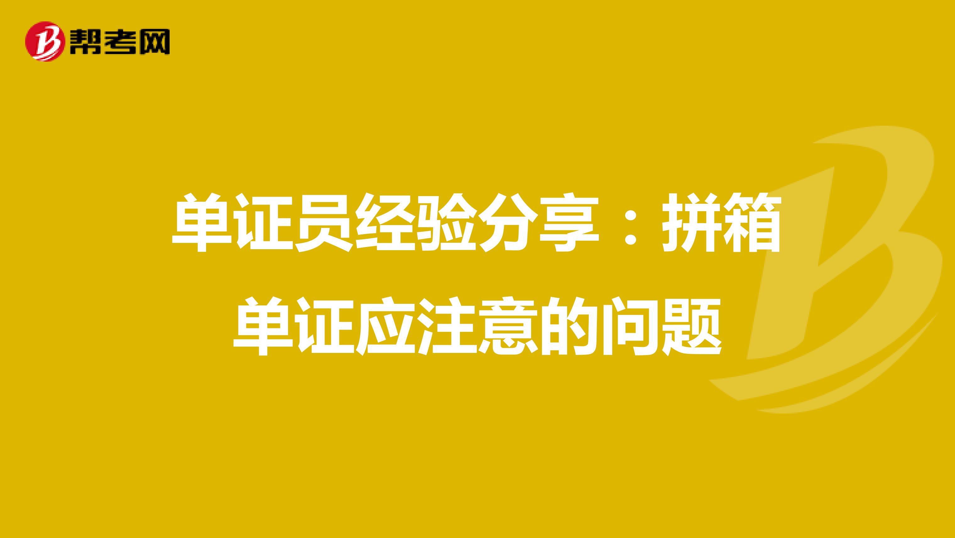 單證員經(jīng)驗(yàn)分享:拼箱單證應(yīng)注意的問(wèn)題