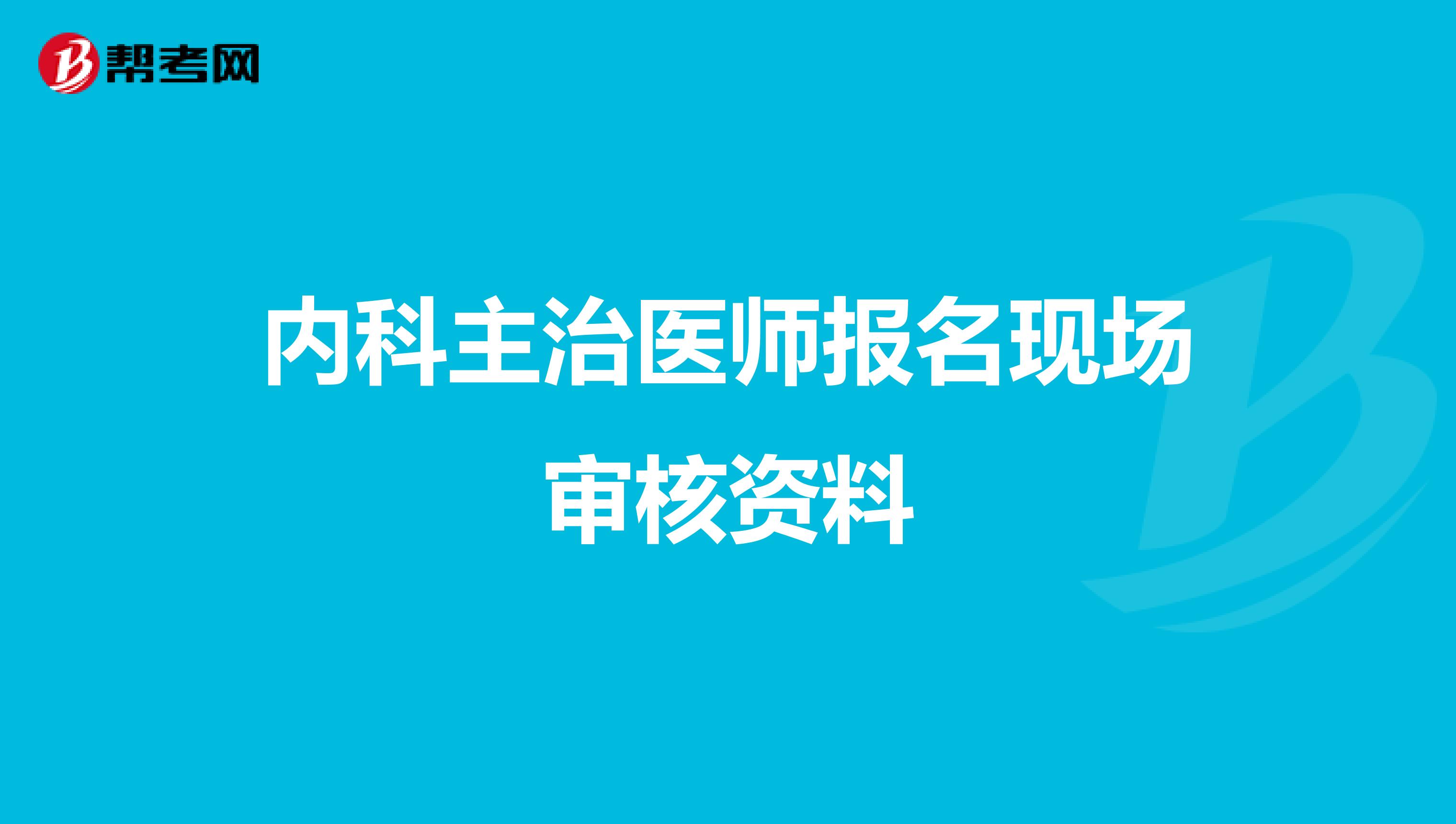 内科主治医师报名现场审核资料