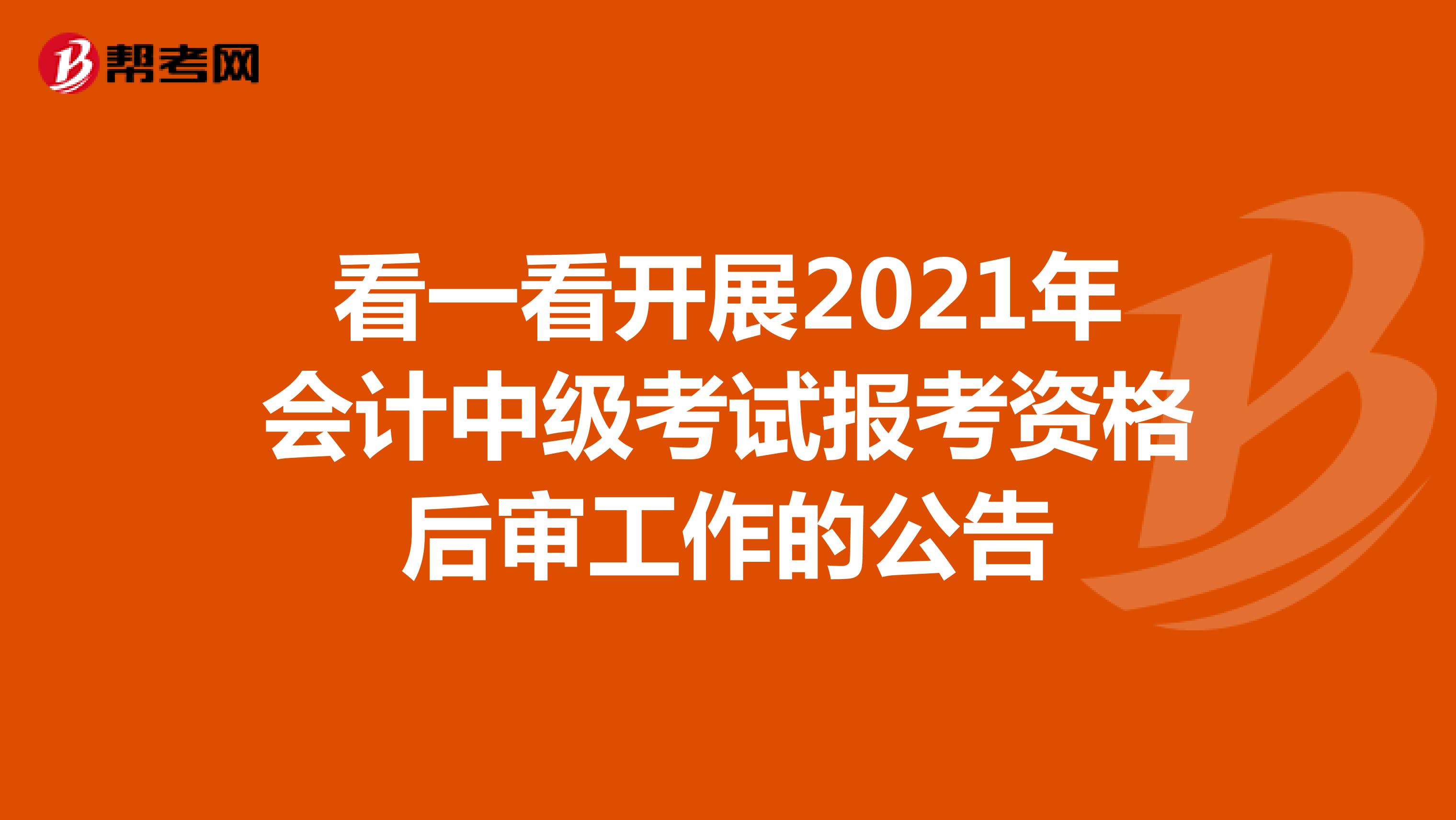 江西省2021年会计中级考试考后资格审核通知