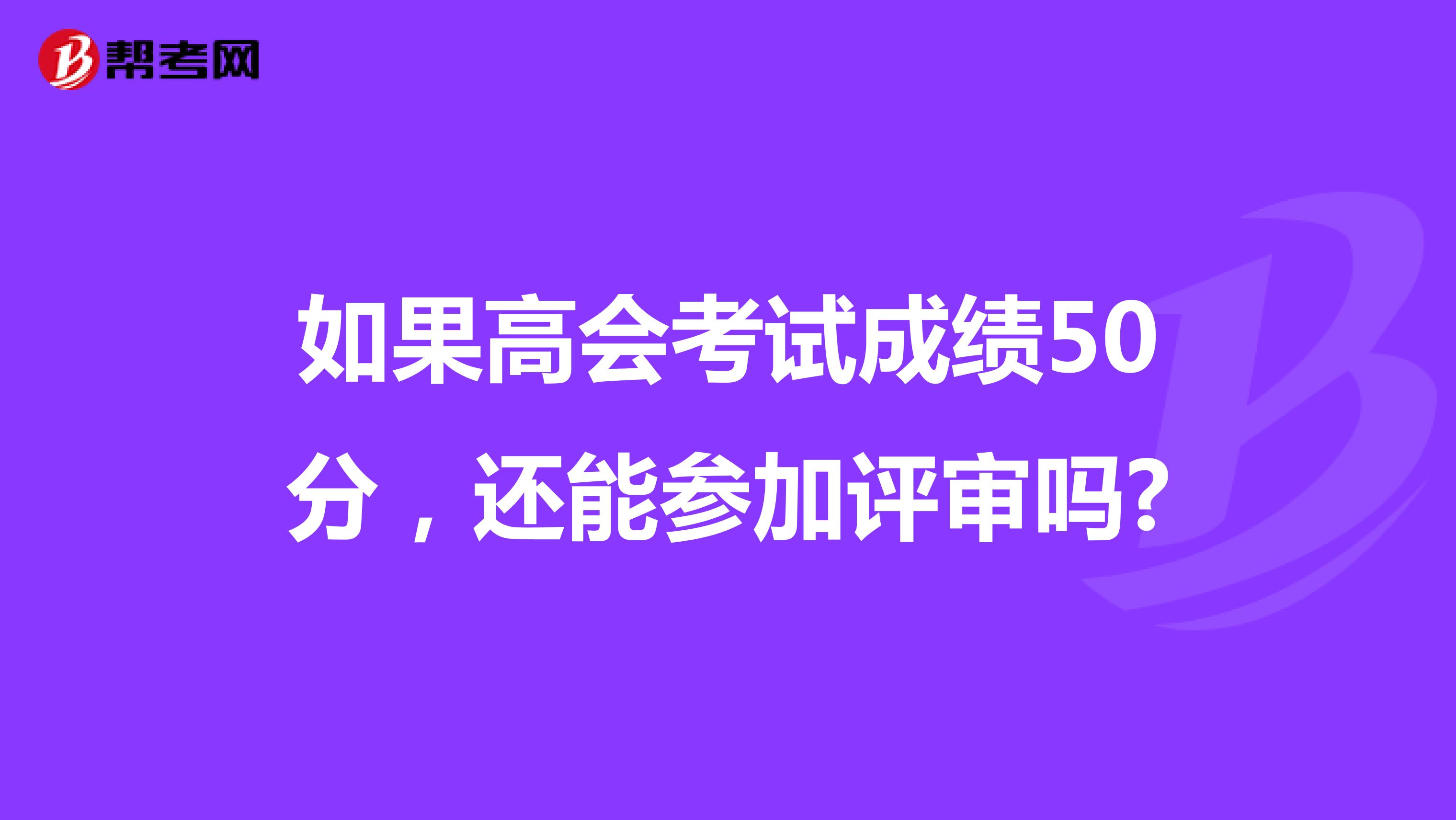 如果高會考試成績50分，還能參加評審嗎?