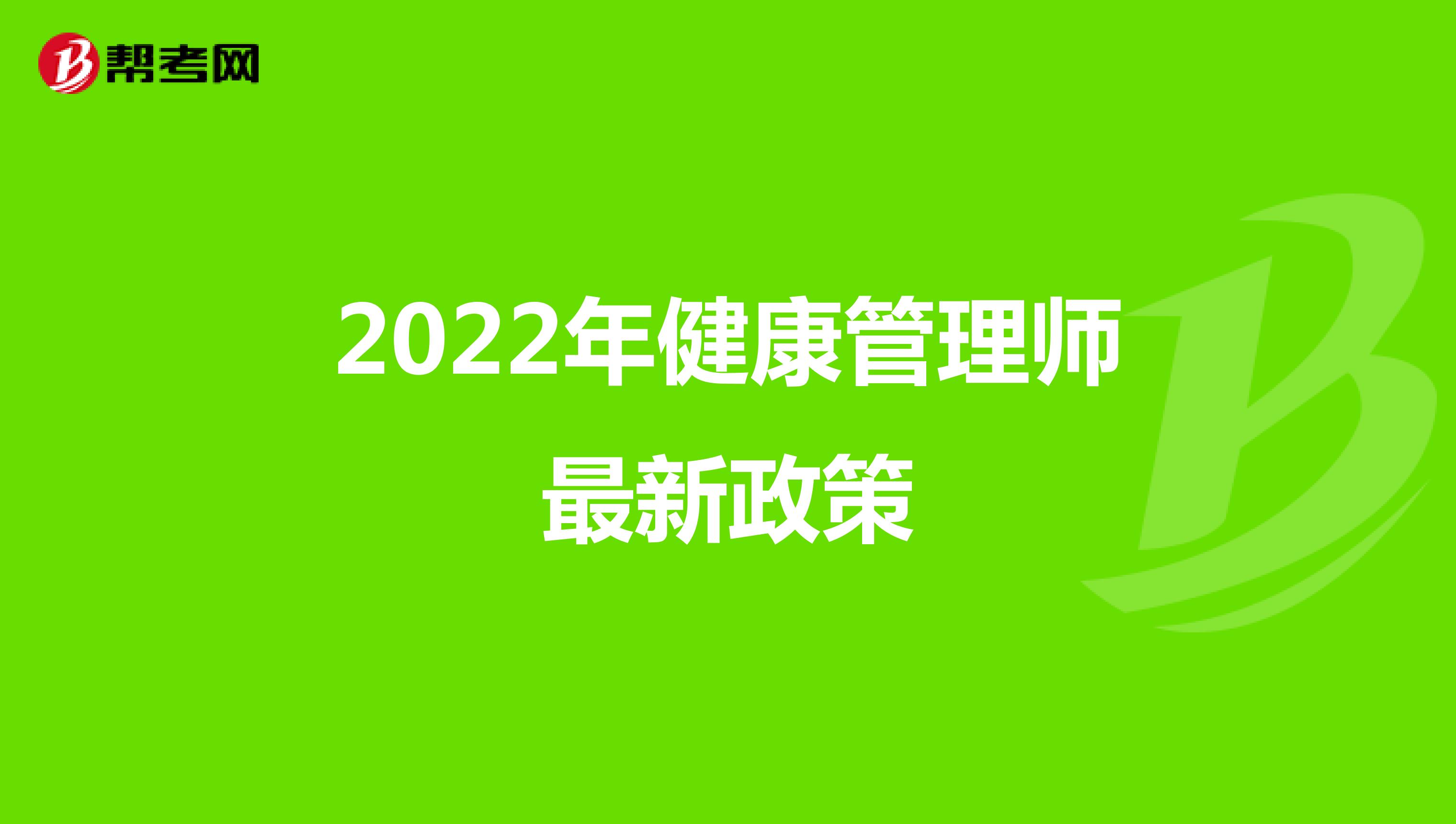 2022年健康管理师最新政策