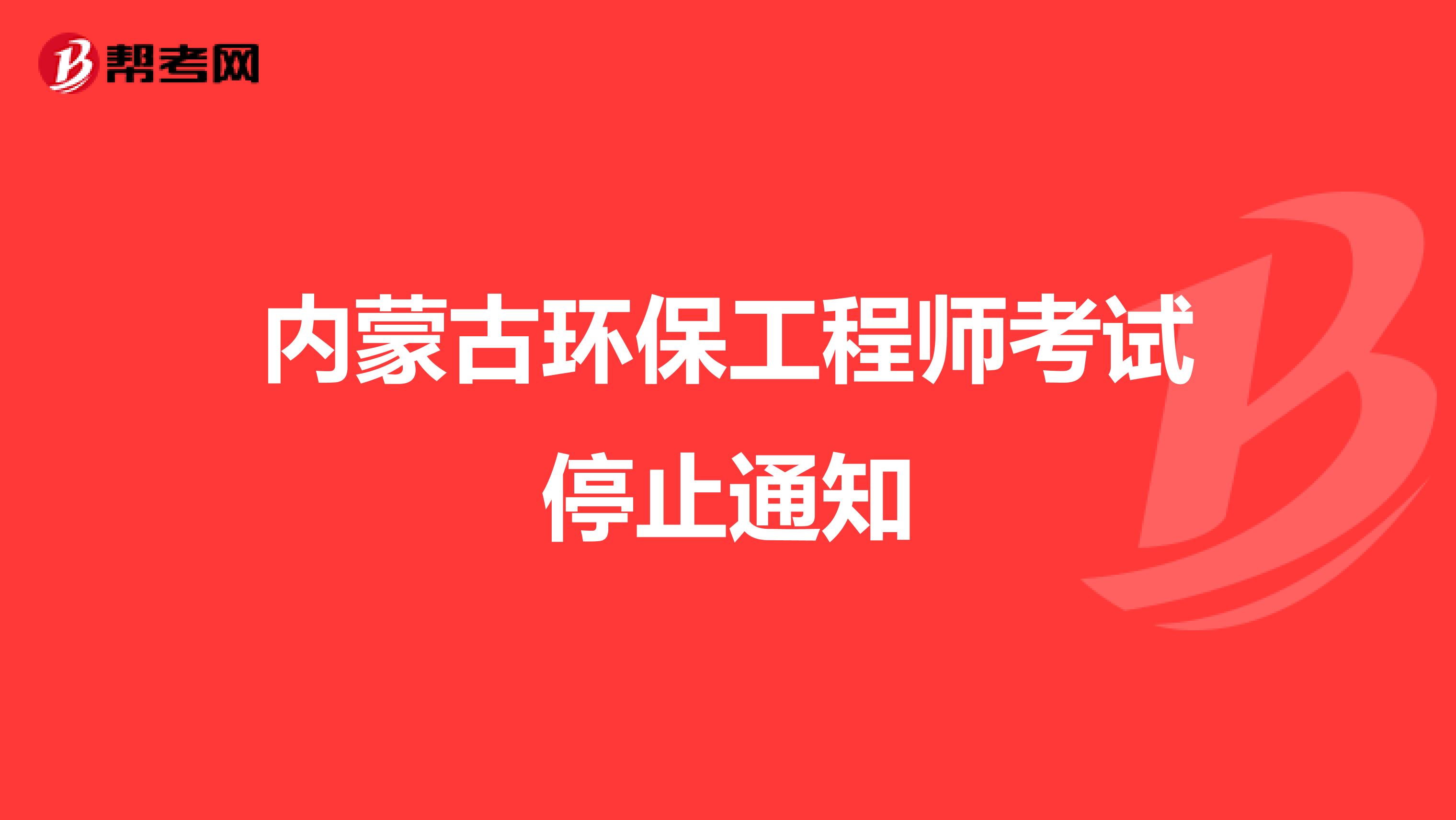 内蒙古环保工程师考试停止通知