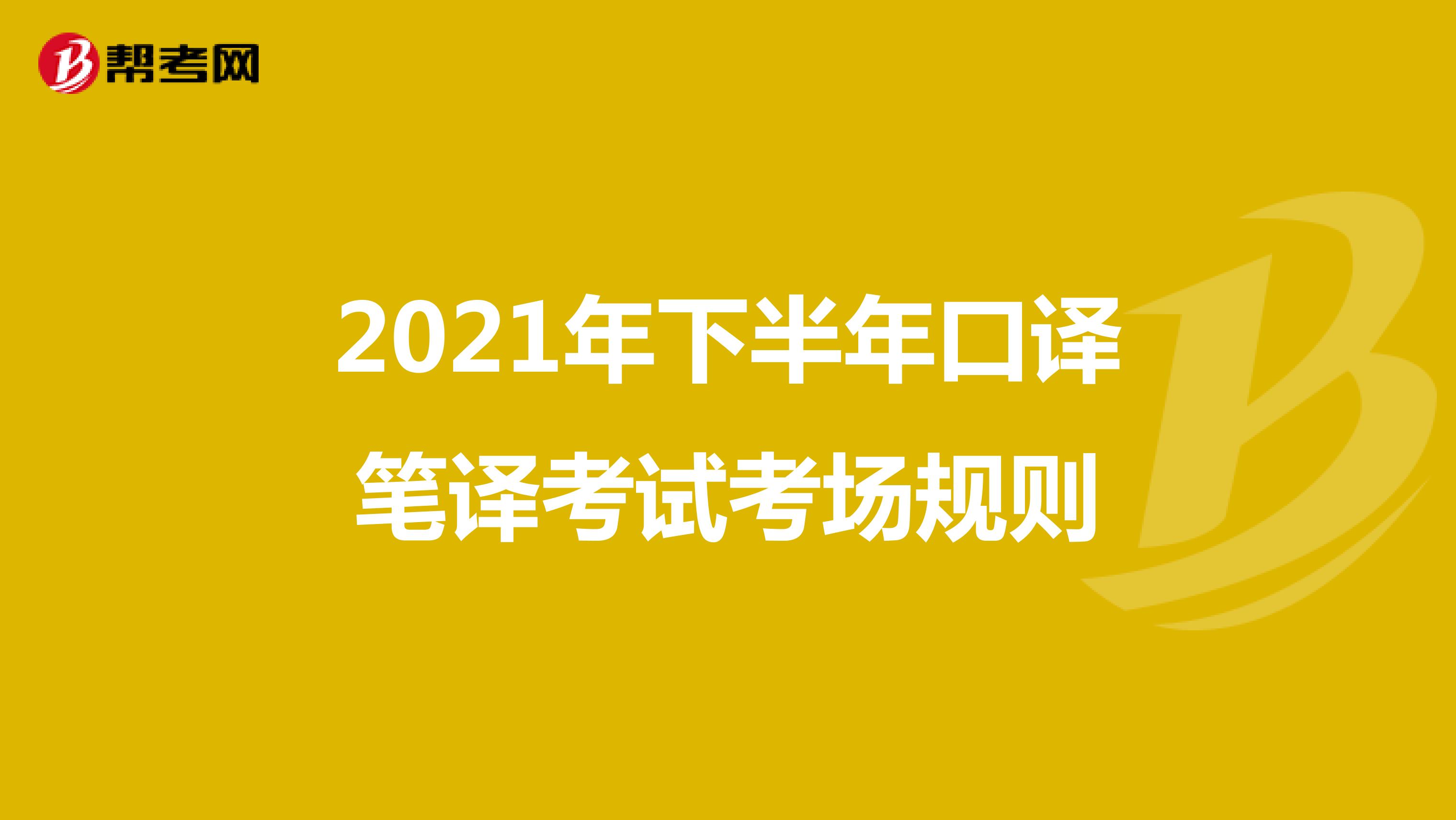 2021年下半年口译笔译考试考场规则