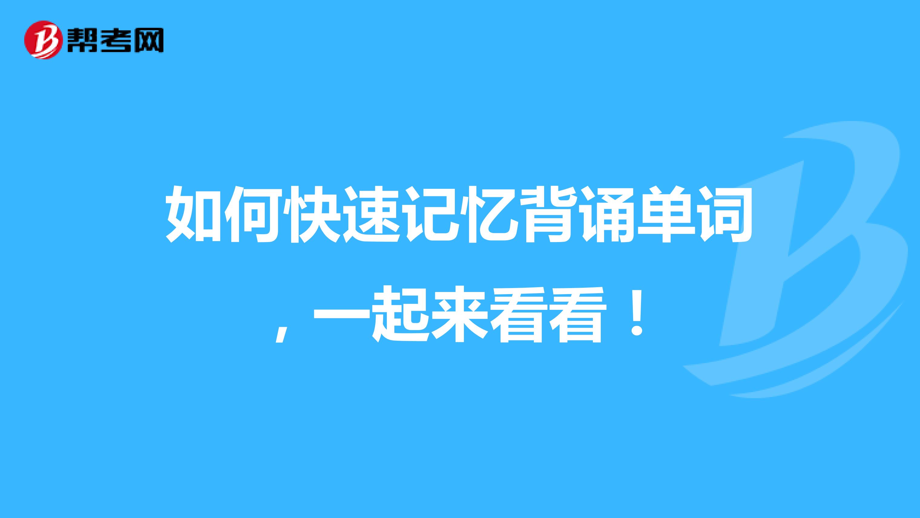 如何快速记忆背诵单词，一起来看看！