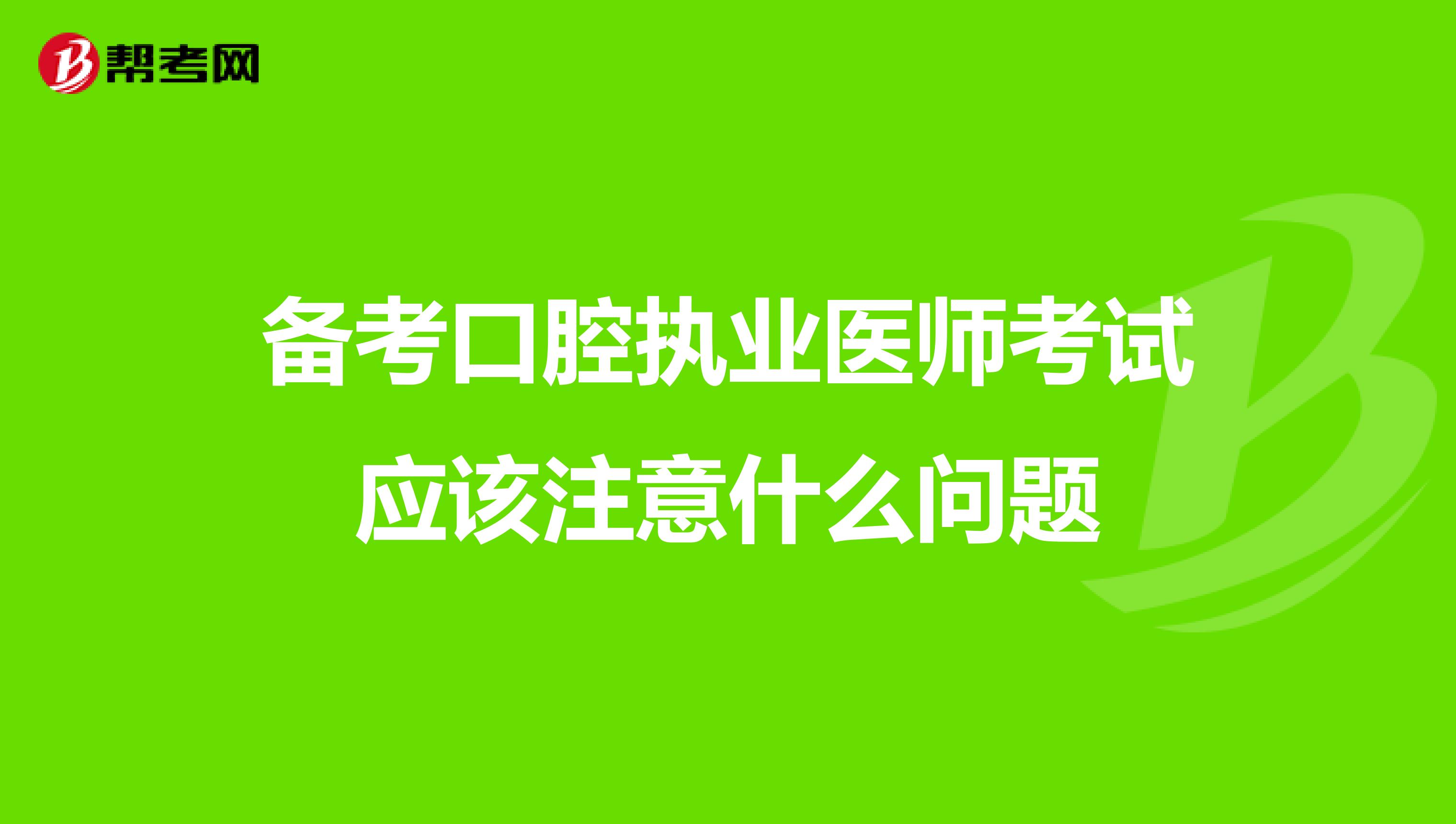 备考口腔执业医师考试应该注意什么问题
