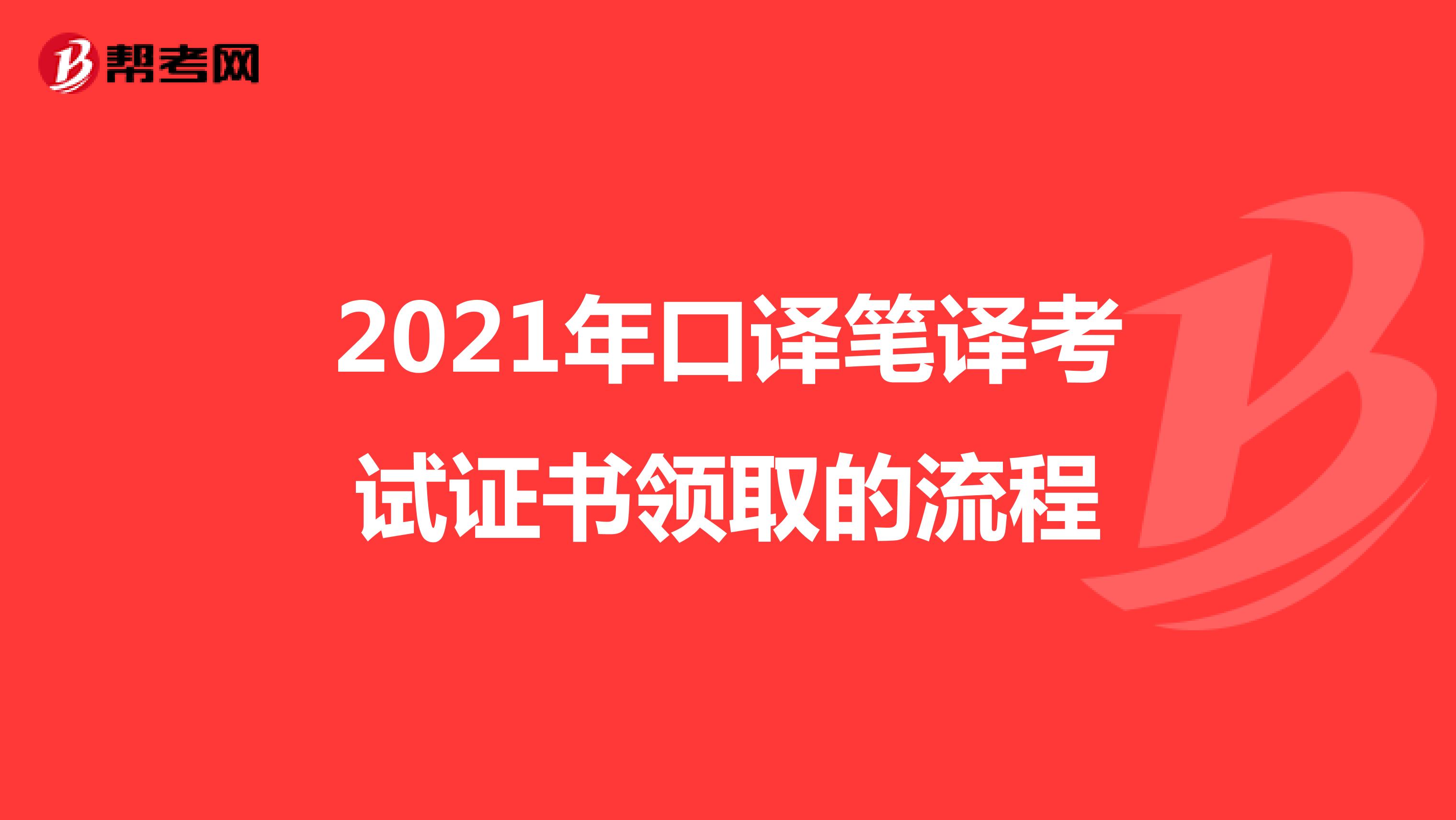 2021年口译笔译考试证书的领取流程