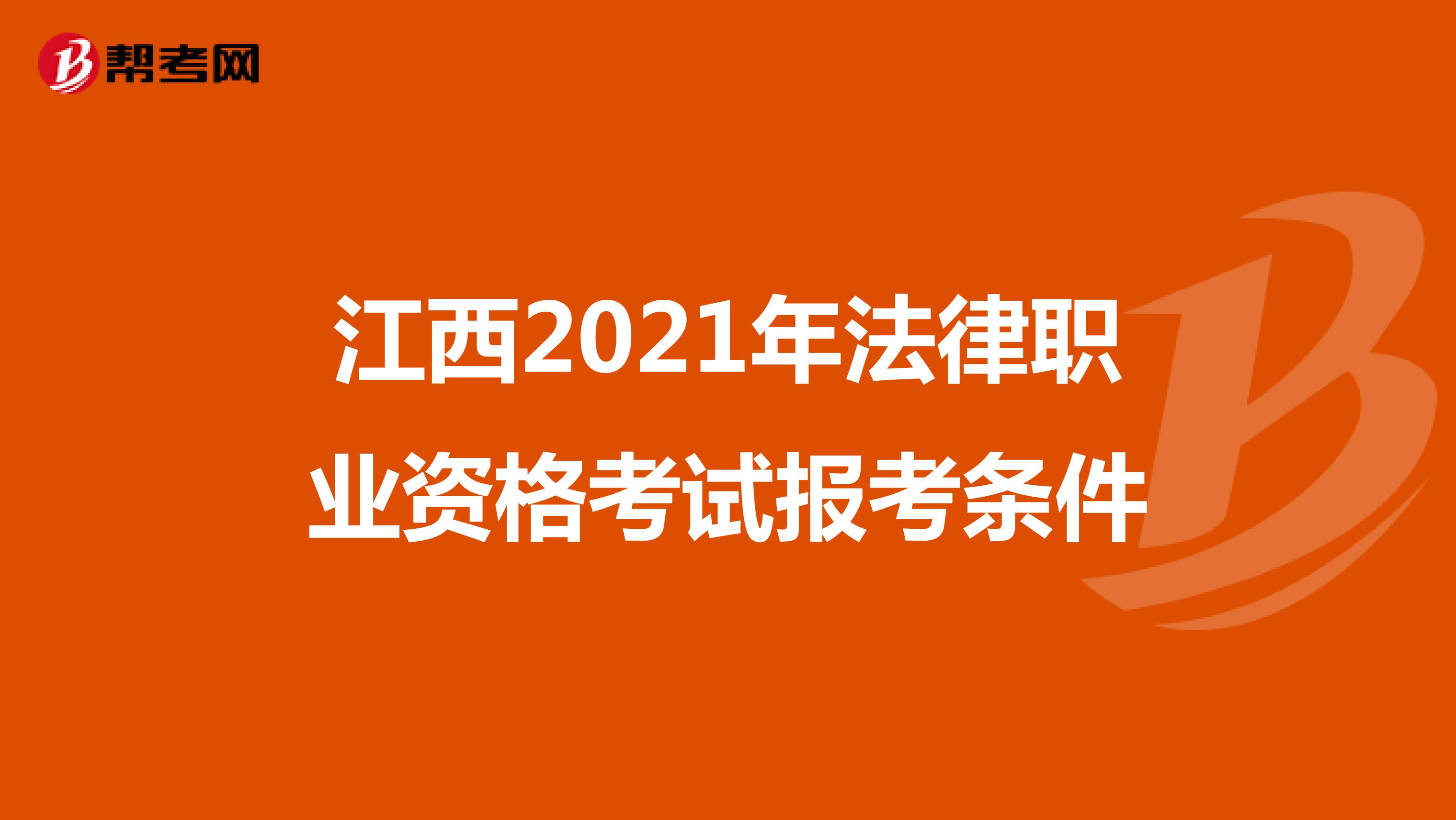 江西2021年法律职业资格考试报考条件