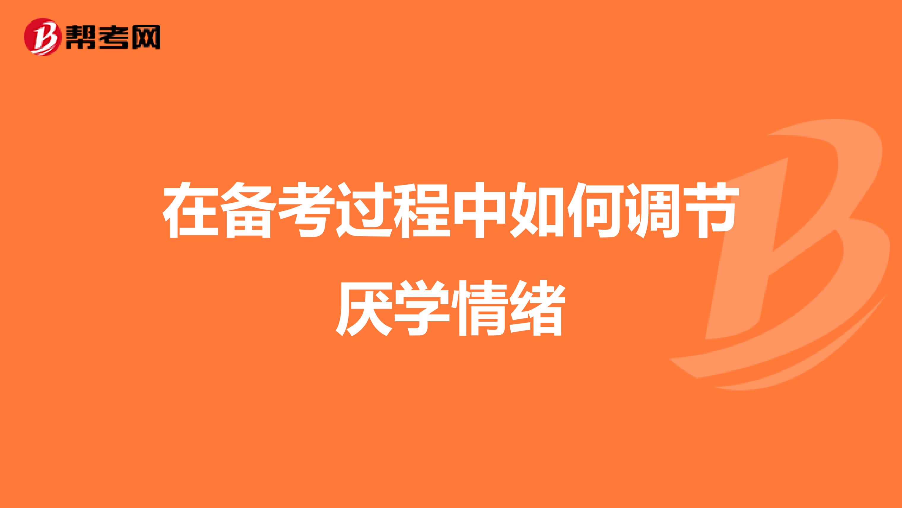 在备考过程中如何调节厌学情绪