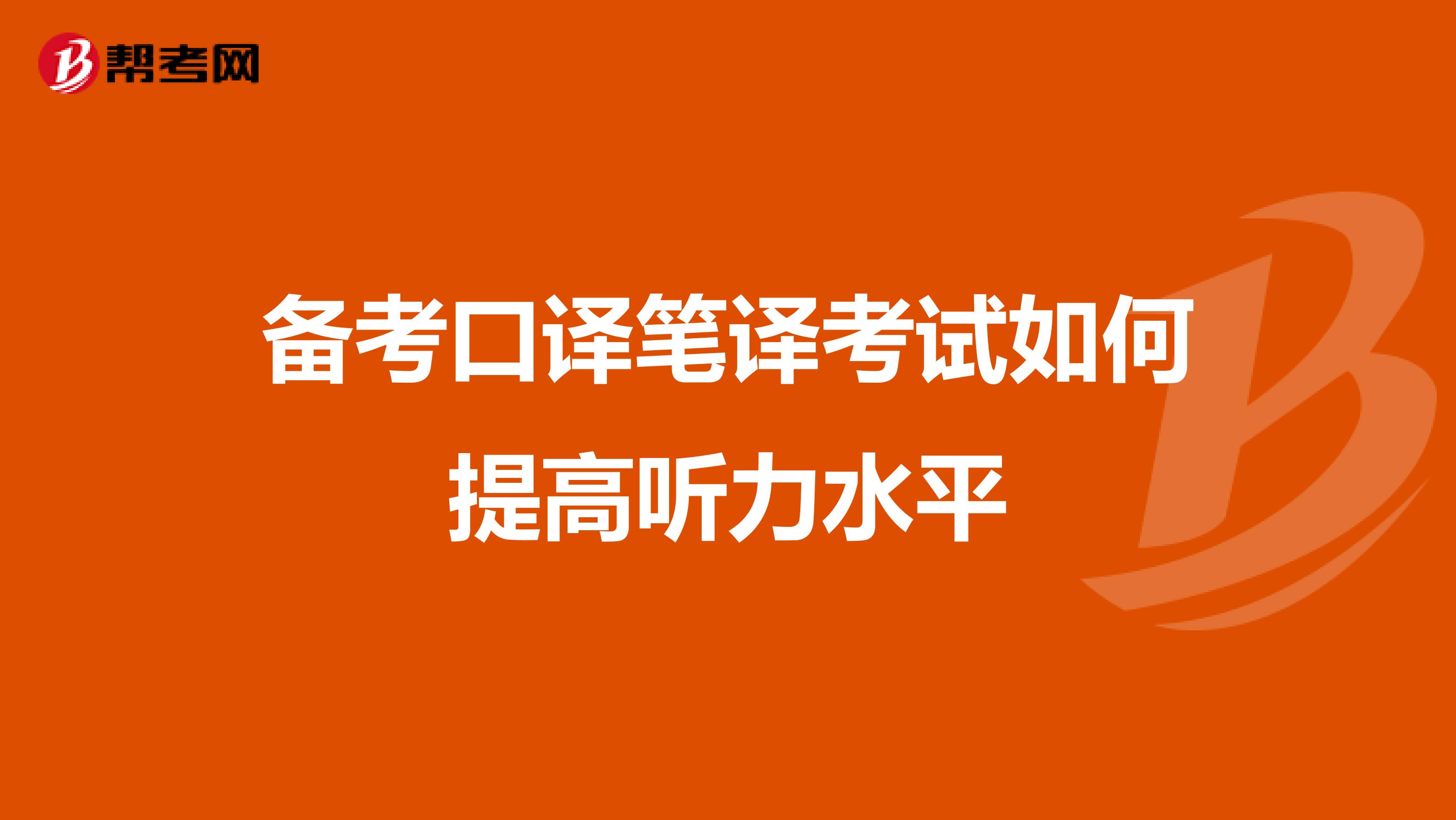 备考口译笔译考试如何提高听力水平