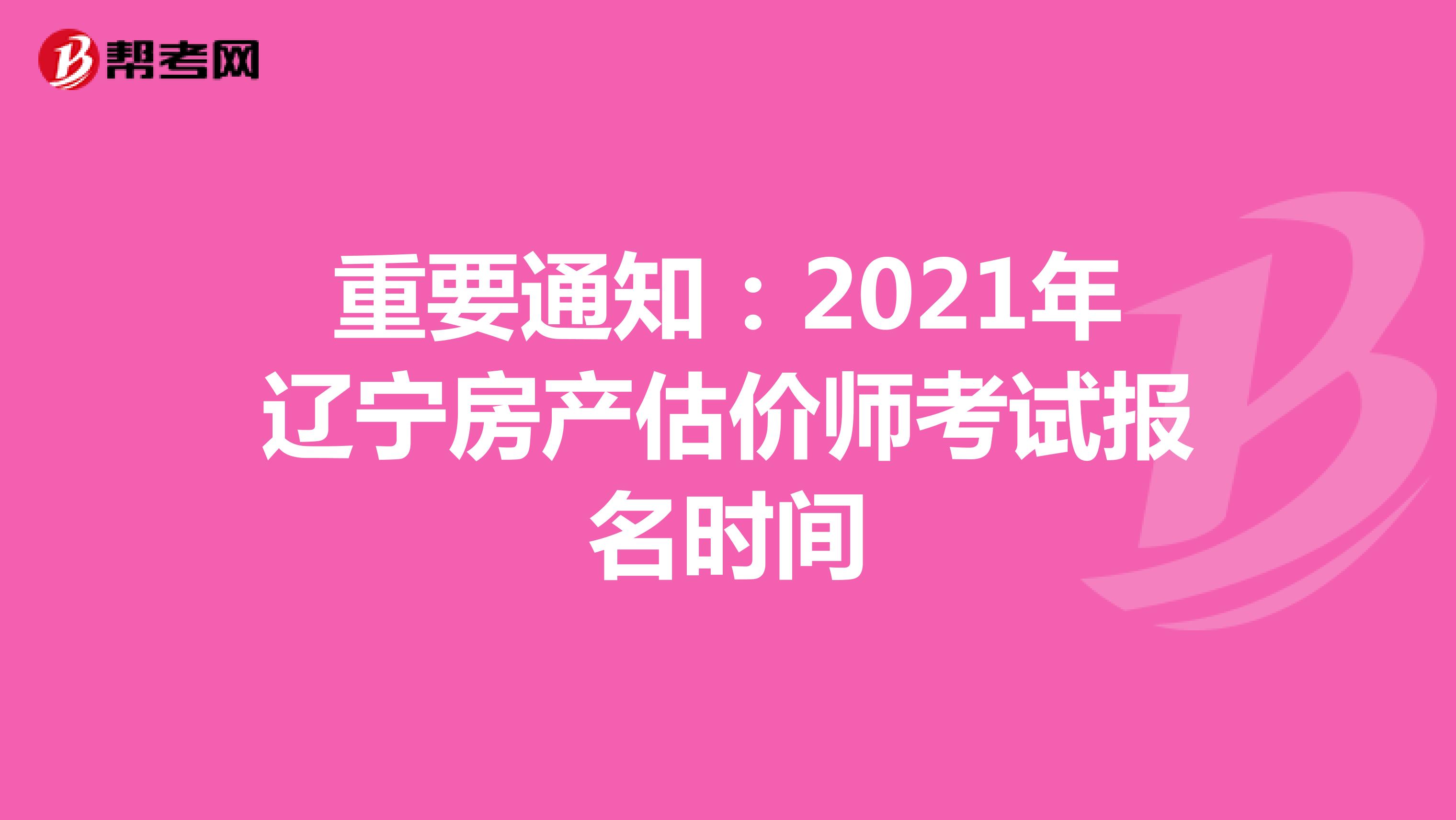 重要通知：2021年辽宁房产估价师考试报名时间