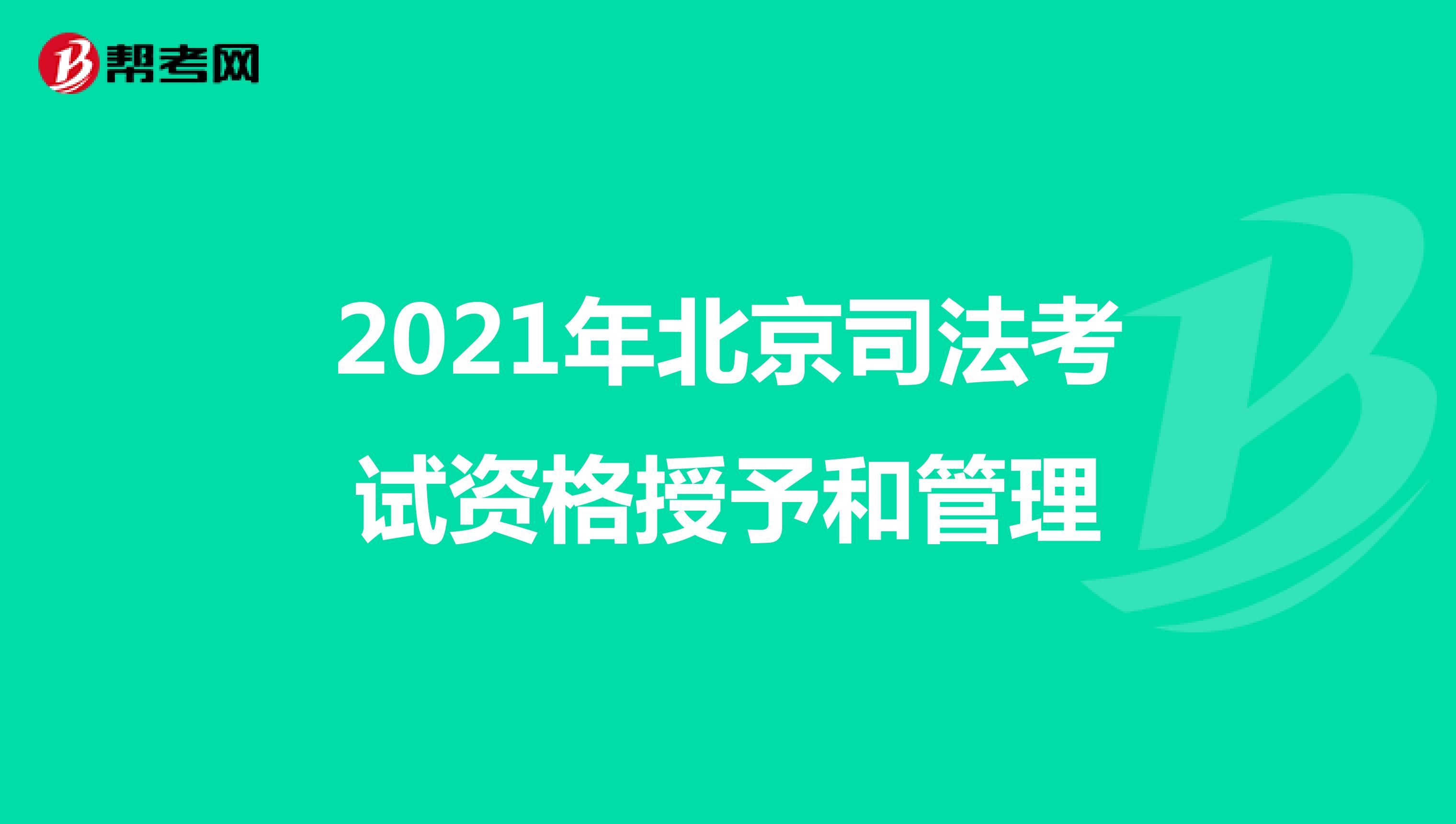 2021年北京司法考试资格授予和管理