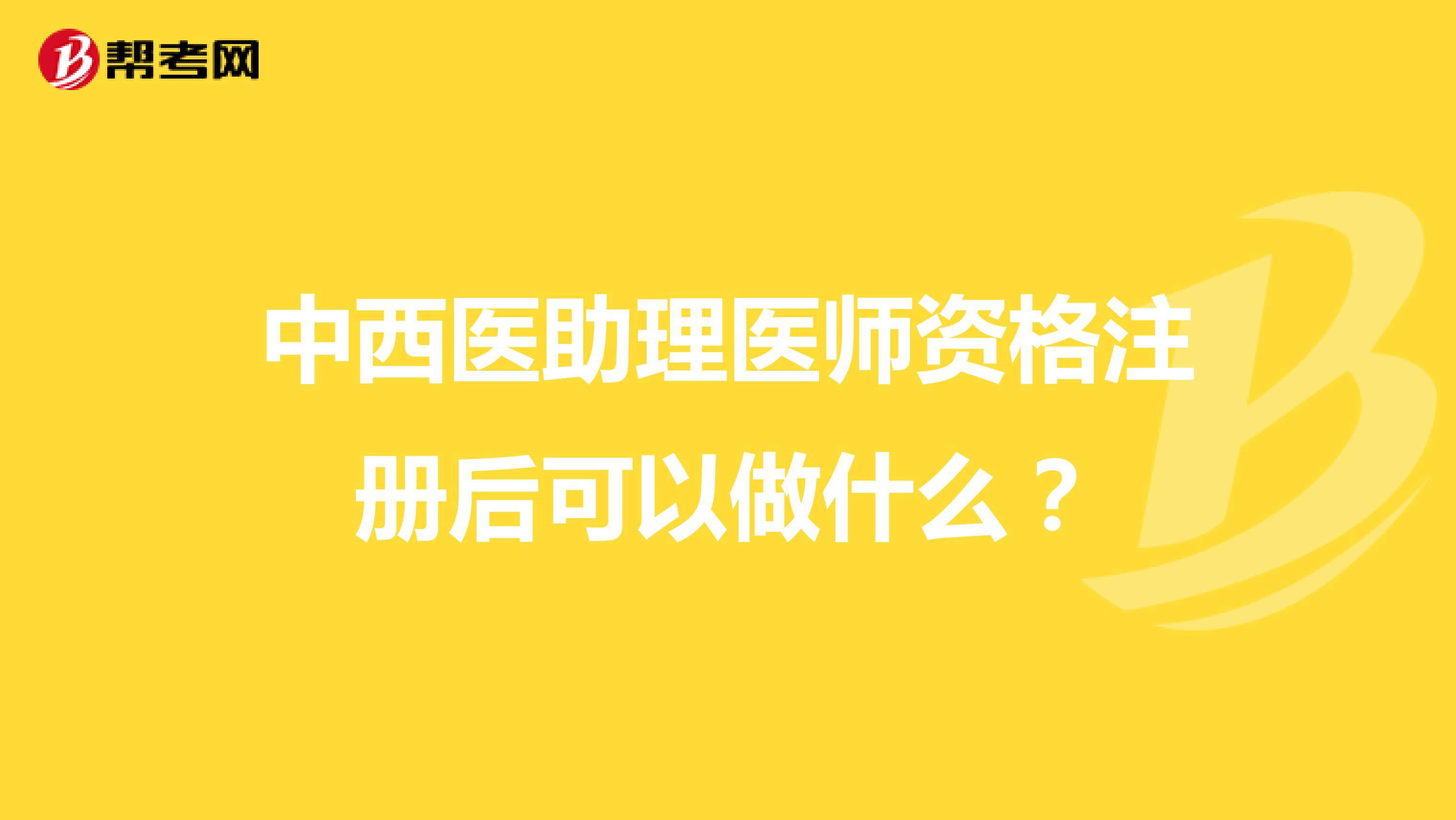 中西醫助理醫師資格注冊后可以做什么？