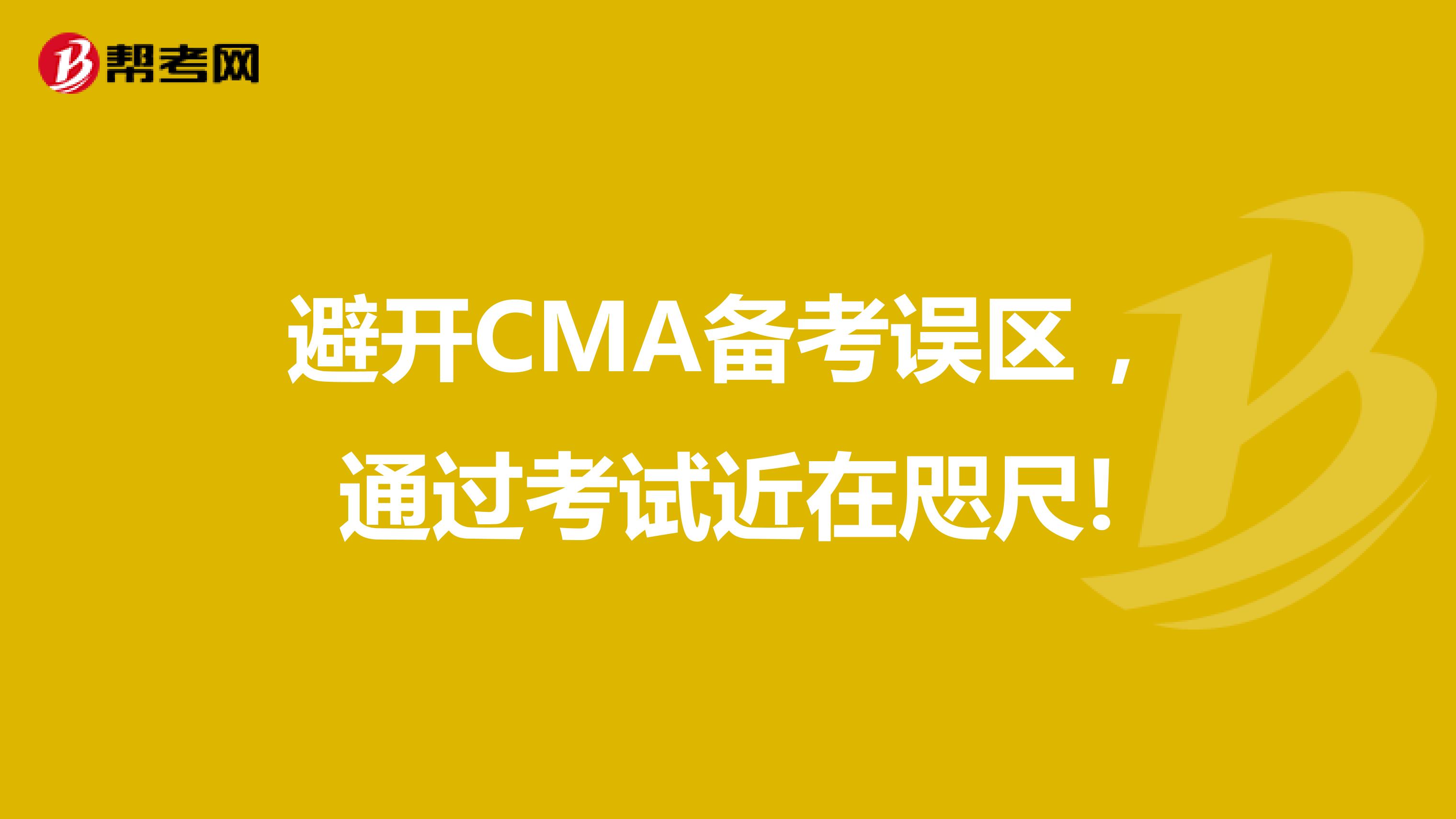 避开CMA备考误区，通过考试近在咫尺!