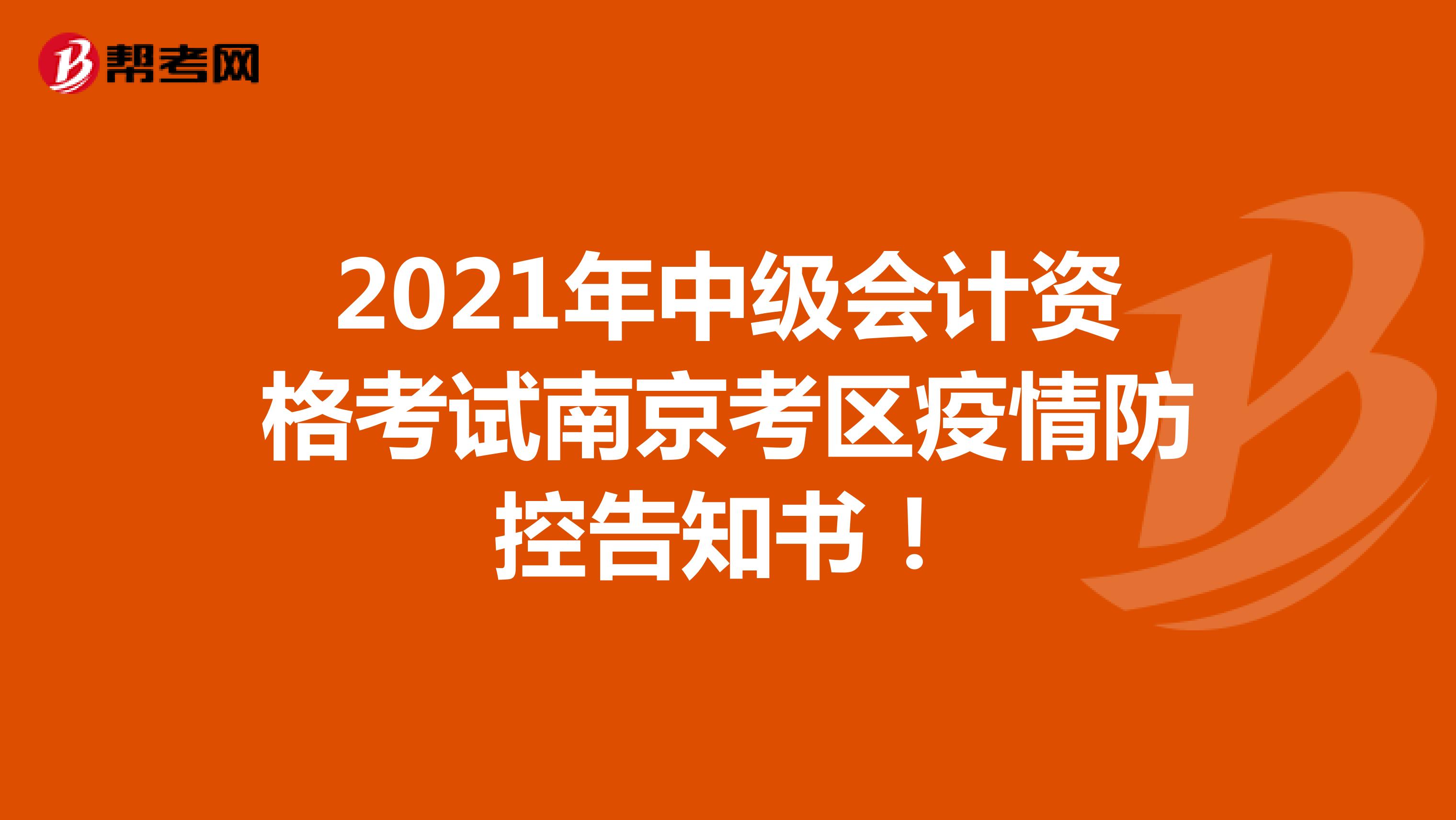 2021年中级会计资格考试南京考区疫情防控告知书！